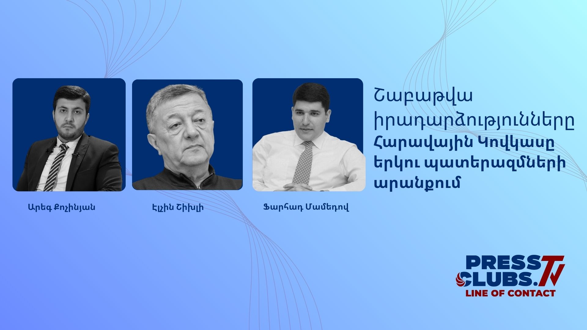 ՄԵԿ ՇԱԲԱԹՈՎ ՀԱՐԱՎԱՅԻՆ ԿՈՎԿԱՍԸ ԿԴԱՌՆԱ ԵՎՐՈՊԱՅԻ ԿԵՆՏՐՈՆ
