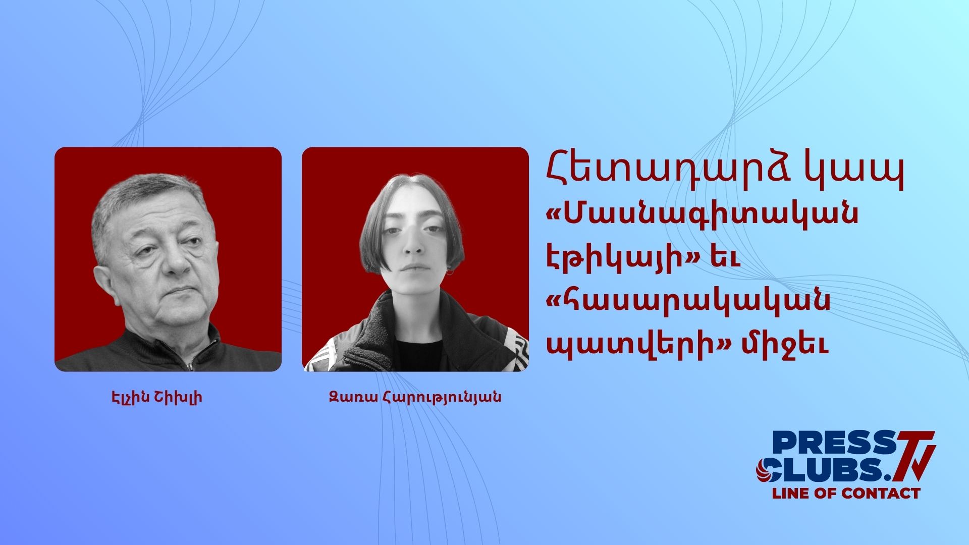 «ՄԱՍՆԱԳԻՏԱԿԱՆ ԷԹԻԿԱՅԻ» ԵՎ «ՀԱՍԱՐԱԿԱԿԱՆ ՊԱՏՎԵՐԻ» ՄԻՋԵՎ