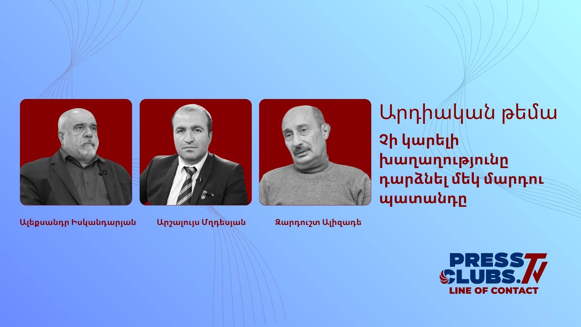ՉԻ ԿԱՐԵԼԻ ԽԱՂԱՂՈՒԹՅՈՒՆԸ ԴԱՐՁՆԵԼ ՄԵԿ ՄԱՐԴՈՒ ՊԱՏԱՆԴԸ