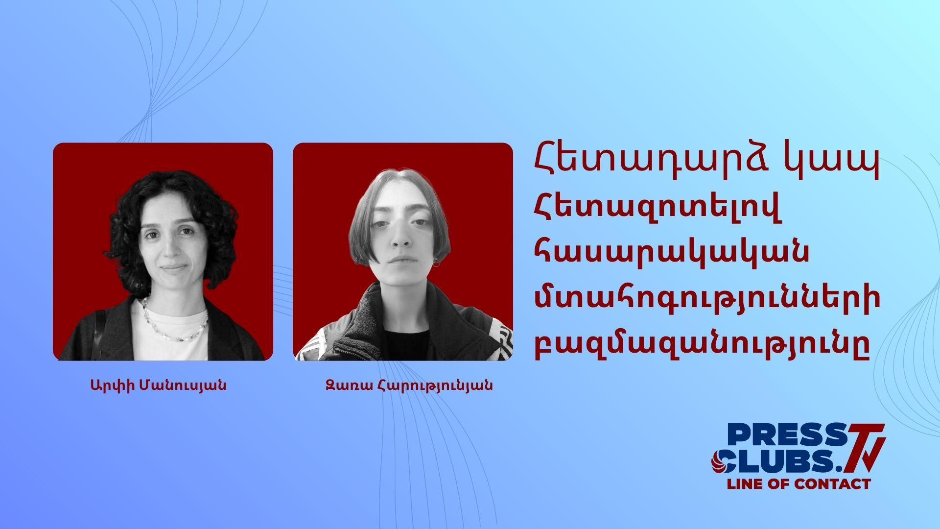 ՀԵՏԱԶՈՏԵԼՈՎ ՀԱՍԱՐԱԿԱԿԱՆ ՄՏԱՀՈԳՈՒԹՅՈՒՆՆԵՐԻ ԲԱԶՄԱԶԱՆՈՒԹՅՈՒՆԸ