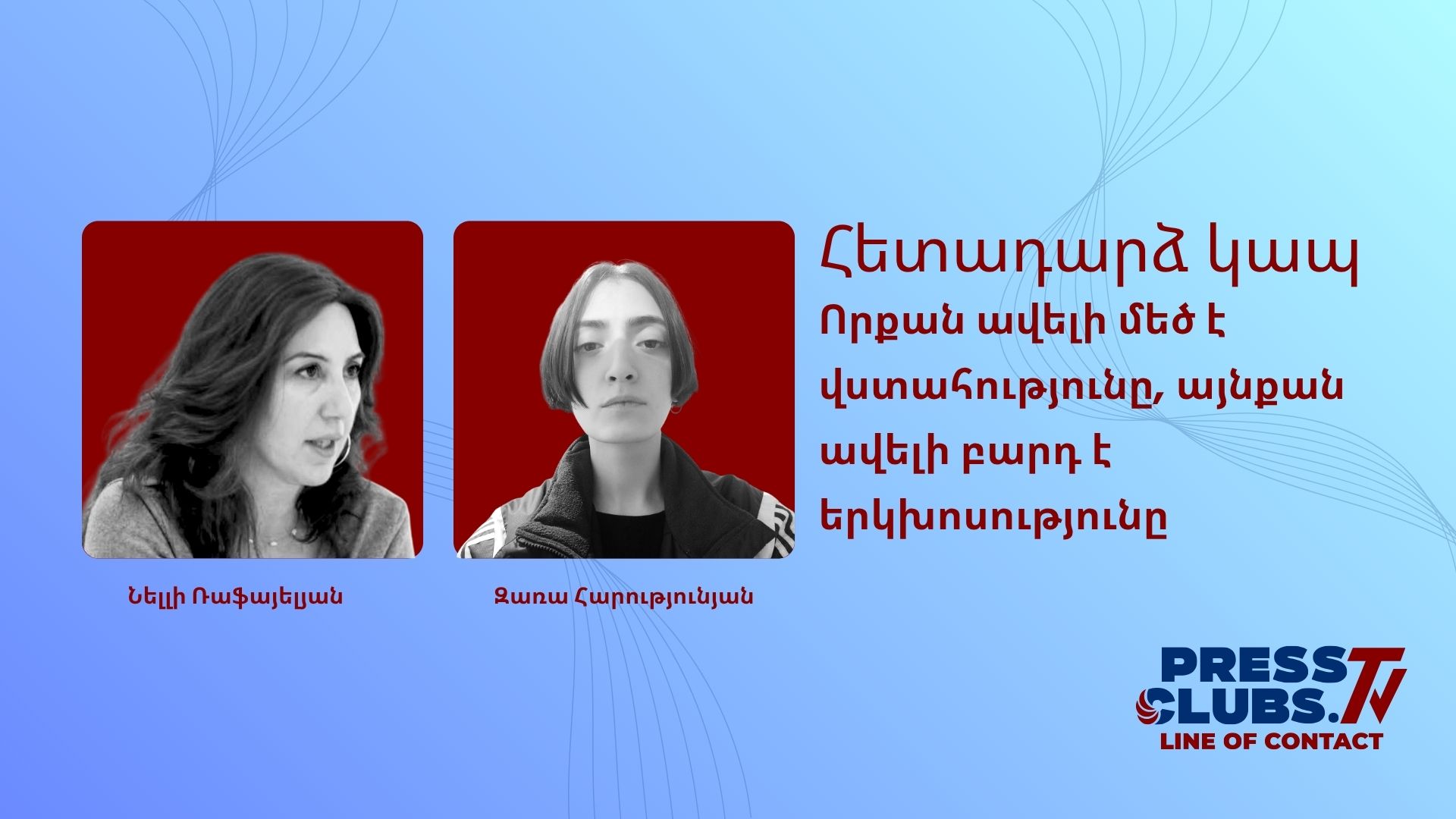 ՈՐՔԱՆ ԱՎԵԼԻ ՄԵԾ Է ՎՍՏԱՀՈՒԹՅՈՒՆԸ, ԱՅՆՔԱՆ ԱՎԵԼԻ ԲԱՐԴ Է ԵՐԿԽՈՍՈՒԹՅՈՒՆԸ