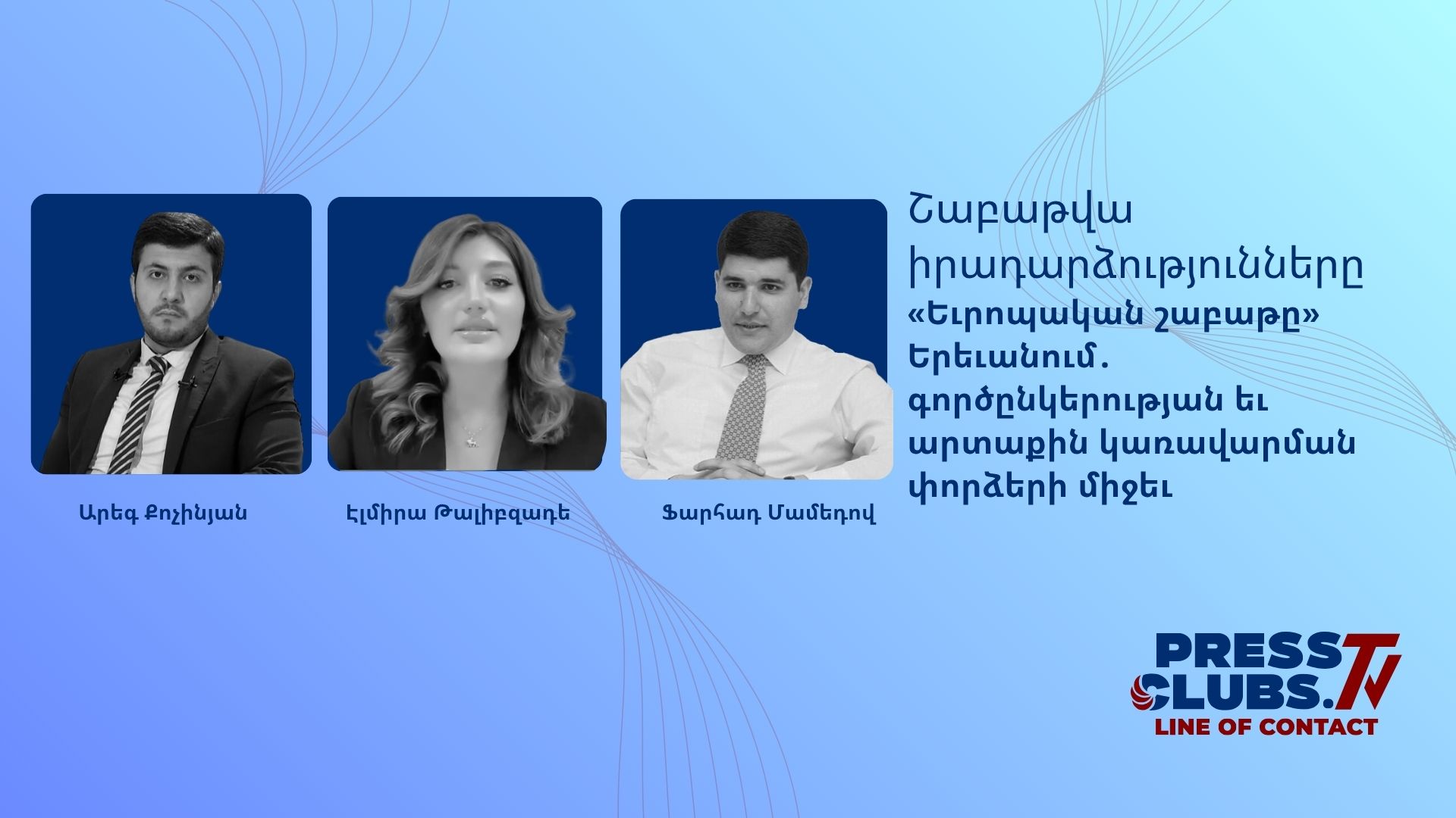 «ԵՎՐՈՊԱԿԱՆ ՇԱԲԱԹԸ» ԵՐԵՎԱՆՈՒՄ. ԳՈՐԾԸՆԿԵՐՈՒԹՅԱՆ ԵՎ ԱՐՏԱՔԻՆ ԿԱՌԱՎԱՐՄԱՆՓՈՐՁԵՐԻ ՄԻՋԵՎ