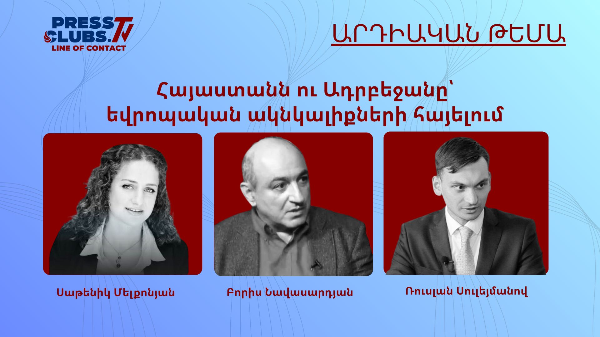 ՀԱՅԱՍՏԱՆՆ ՈՒ ԱԴՐԲԵՋԱՆԸ՝ ԵՎՐՈՊԱԿԱՆ ԱԿՆԿԱԼԻՔՆԵՐԻ ՀԱՅԵԼՈՒՄ