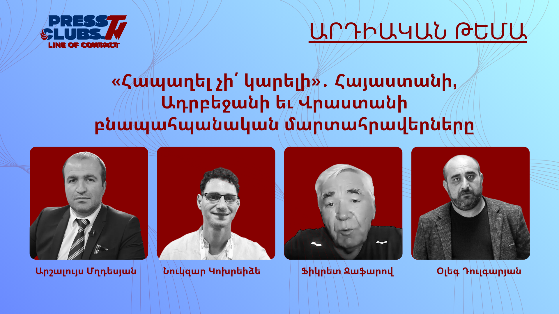 «ՀԱՊԱՂԵԼ ՉԻ՛ ԿԱՐԵԼԻ» . ՀԱՅԱՍՏԱՆԻ, ԱԴՐԲԵՋԱՆԻ ԵՎ ՎՐԱՍՏԱՆԻ ԲՆԱՊԱՀՊԱՆԱԿԱՆ ՄԱՐՏԱՀՐԱՎԵՐՆԵՐԸ