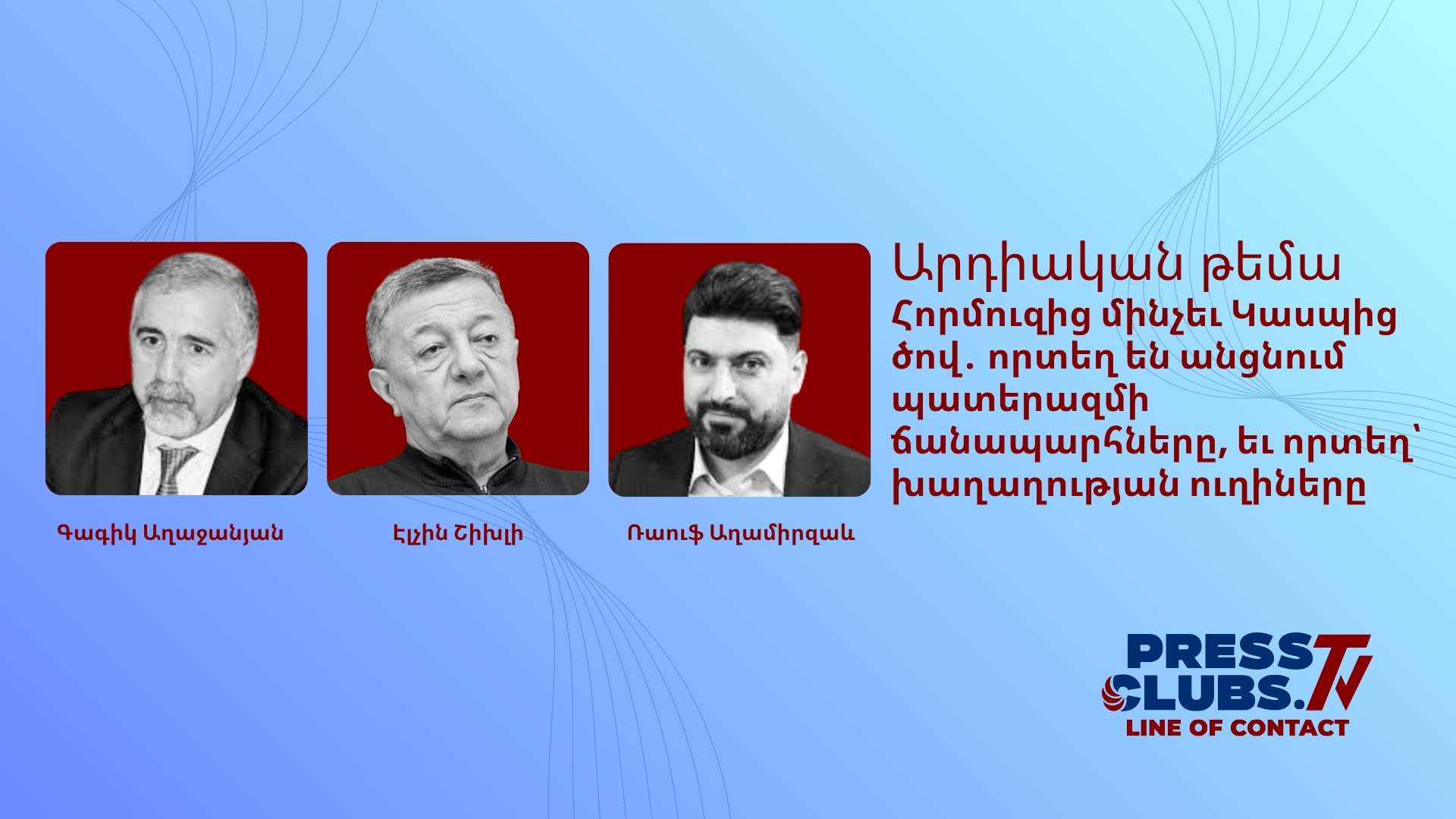 ՀՈՐՄՈՒԶԻՑ ՄԻՆՉԵՎ ԿԱՍՊԻՑ ԾՈՎ․ ՈՐՏԵՂ ԵՆ ԱՆՑՆՈՒՄ ՊԱՏԵՐԱԶՄԻ ՃԱՆԱՊԱՐՀՆԵՐԸ, ԵՎ ՈՐՏԵՂ՝ ԽԱՂԱՂՈՒԹՅԱՆ ՈՒՂԻՆԵՐԸ