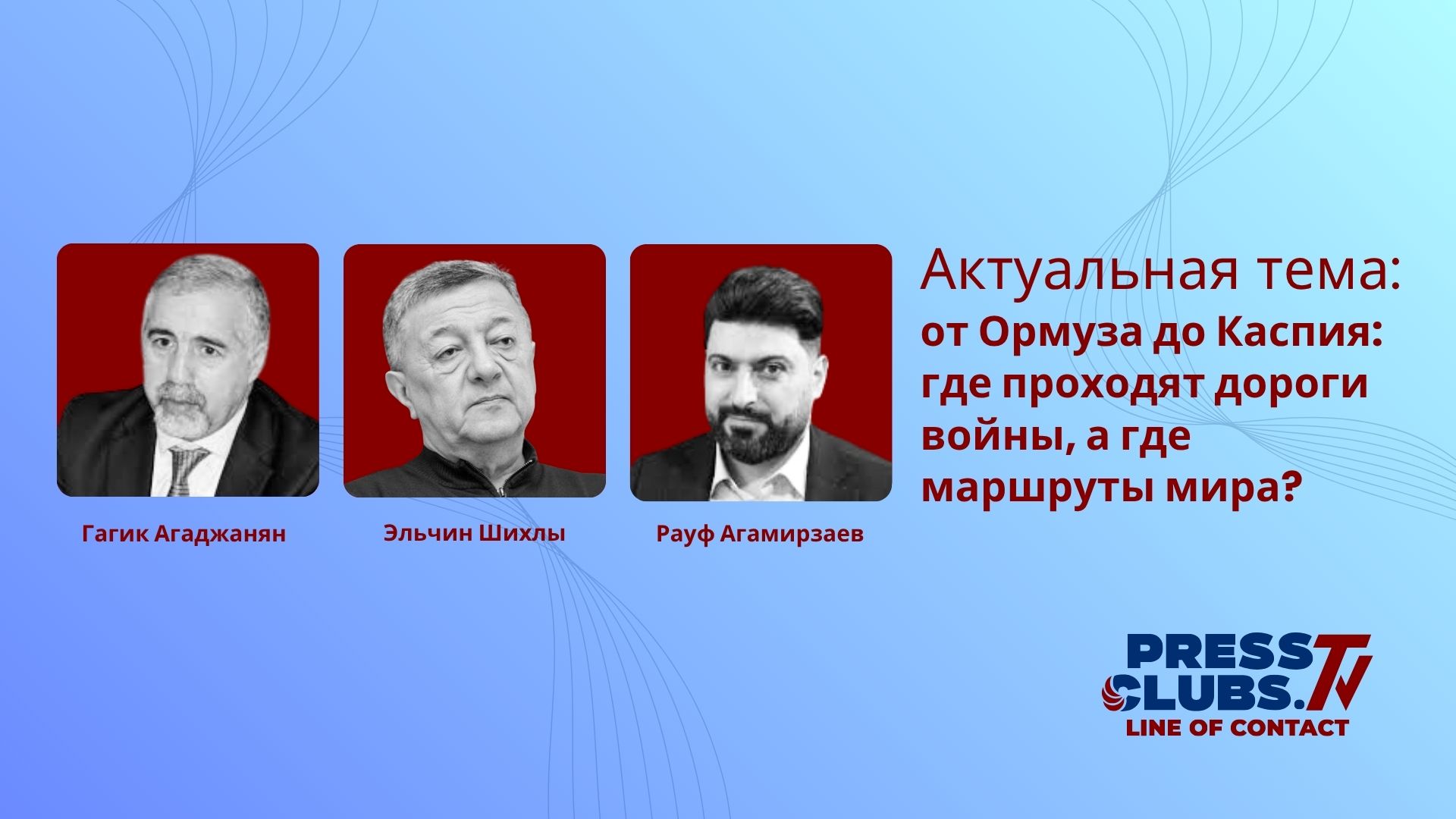 ОТ ОРМУЗА ДО КАСПИЯ: ГДЕ ПРОХОДЯТ ДОРОГИ ВОЙНЫ, А ГДЕ МАРШРУТЫ МИРА?