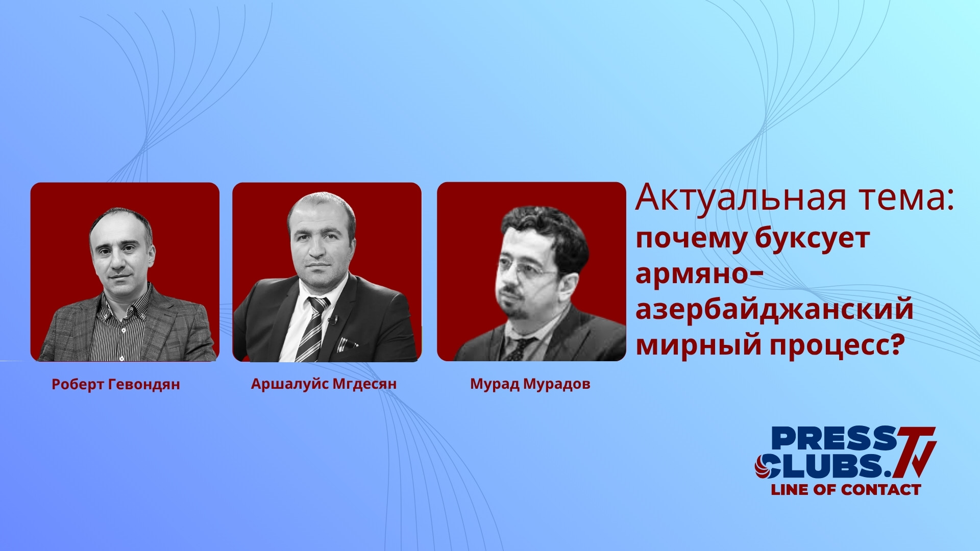 ПОЧЕМУ БУКСУЕТ АРМЯНО-АЗЕРБАЙДЖАНСКИЙ МИРНЫЙ ПРОЦЕСС?