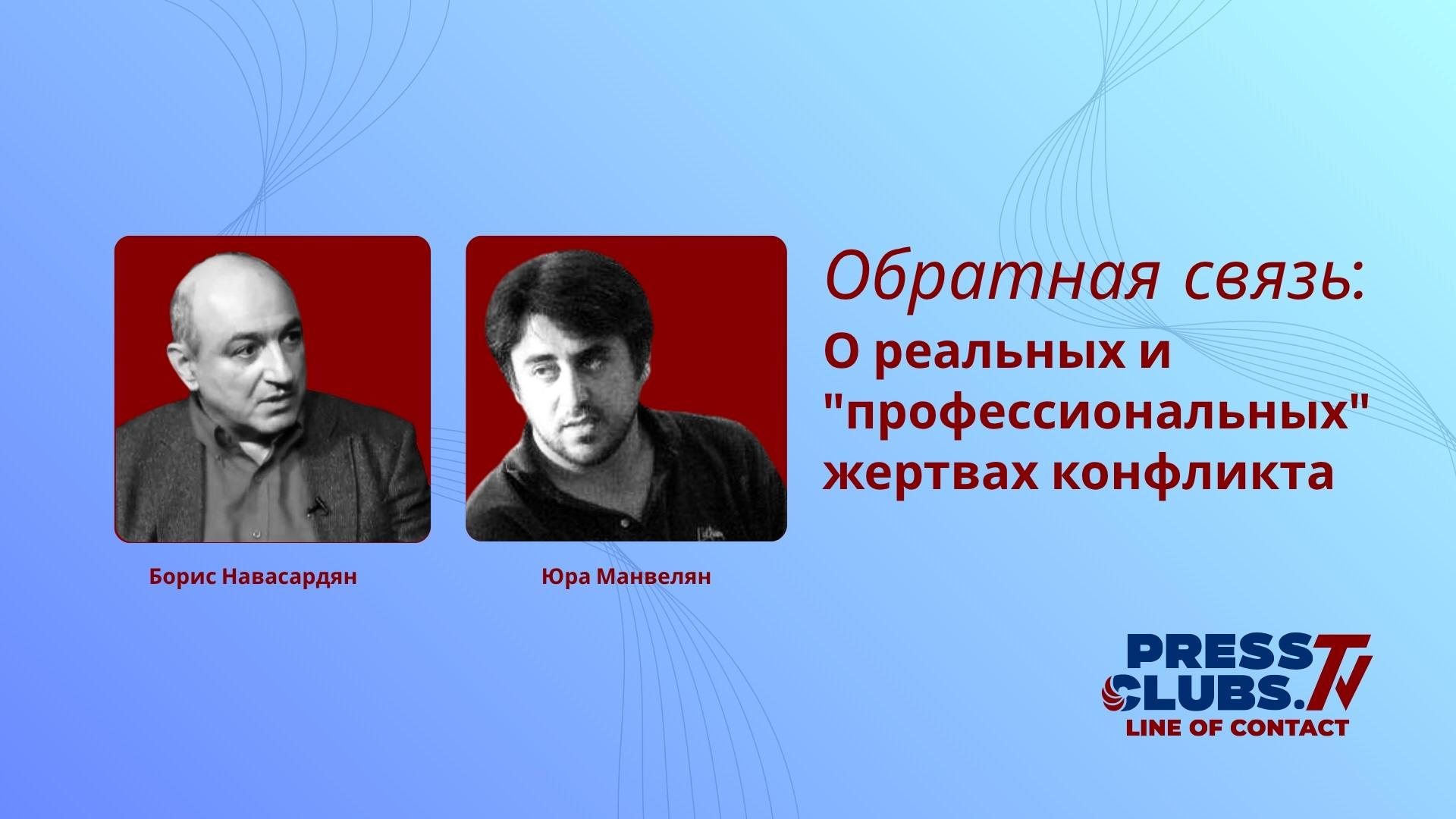 О РЕАЛЬНЫХ И “ПРОФЕССИОНАЛЬНЫХ” ЖЕРТВАХ КОНФЛИКТА
