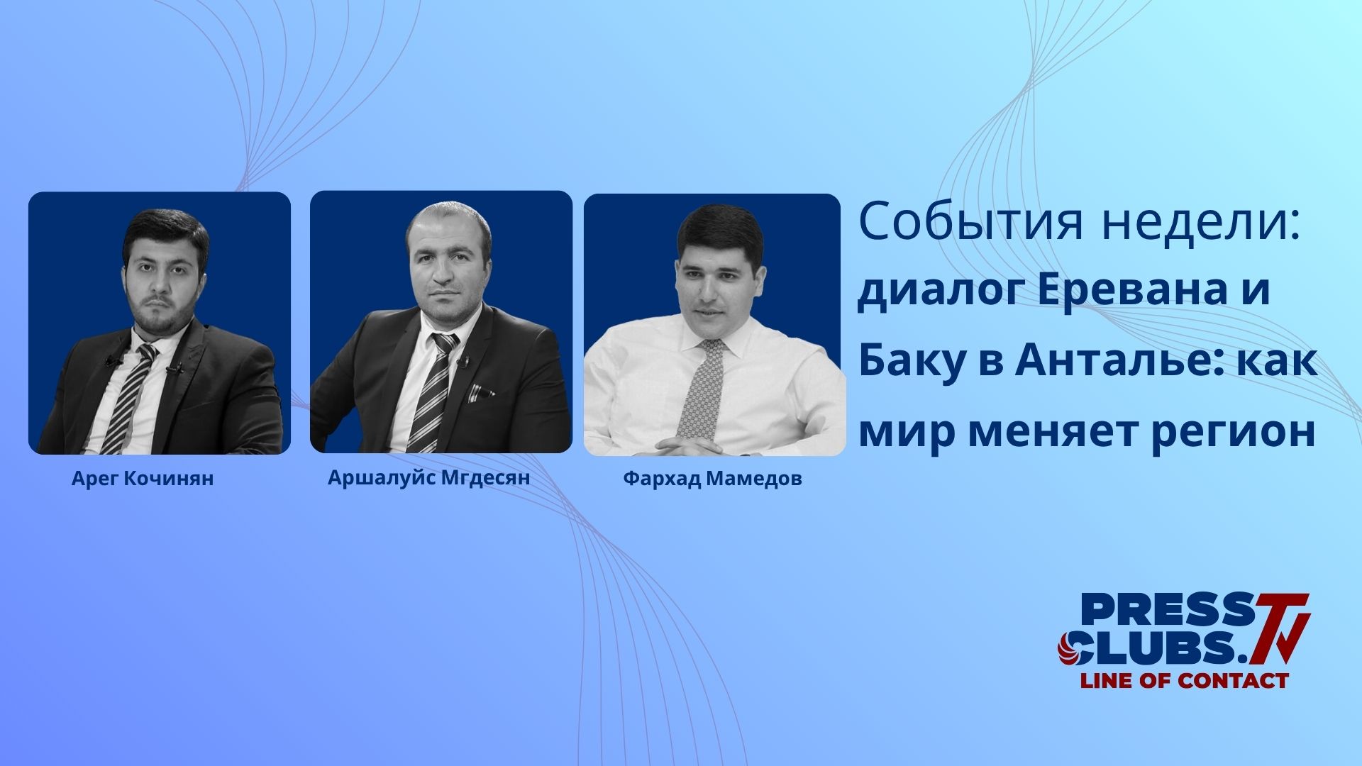 ДИАЛОГ ЕРЕВАНА И БАКУ В АНТАЛЬЕ: КАК МИР МЕНЯЕТ РЕГИОН