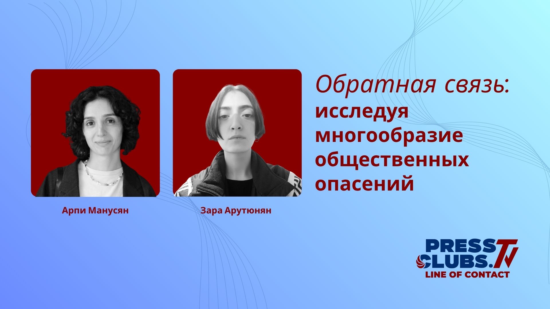 ИССЛЕДУЯ МНОГООБРАЗИЕ ОБЩЕСТВЕННЫХ ОПАСЕНИЙ