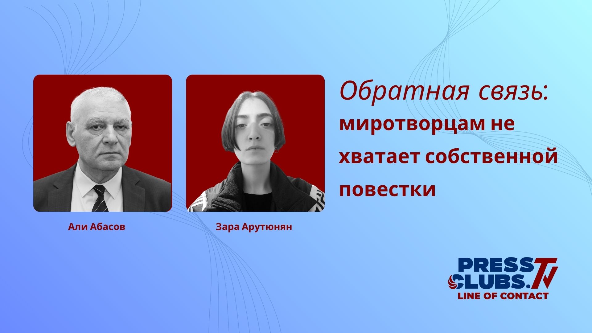 МИРОТВОРЦАМ НЕ ХВАТАЕТ СОБСТВЕННОЙ ПОВЕСТКИ