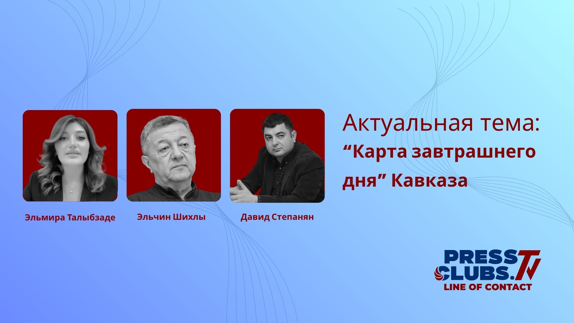 “КАРТА ЗАВТРАШНЕГО ДНЯ” КАВКАЗА