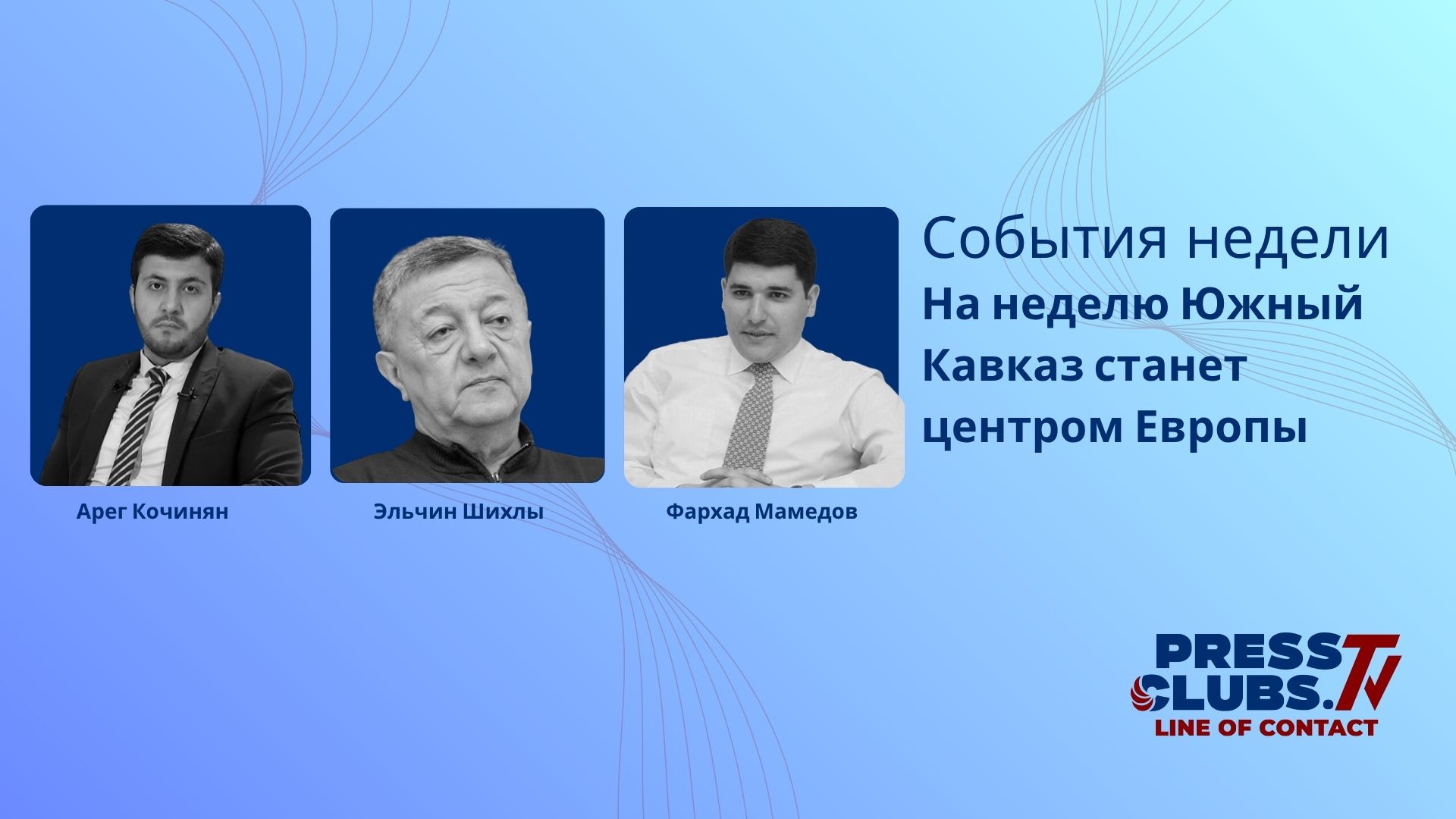 НА НЕДЕЛЮ ЮЖНЫЙ КАВКАЗ СТАНЕТ ЦЕНТРОМ ЕВРОПЫ