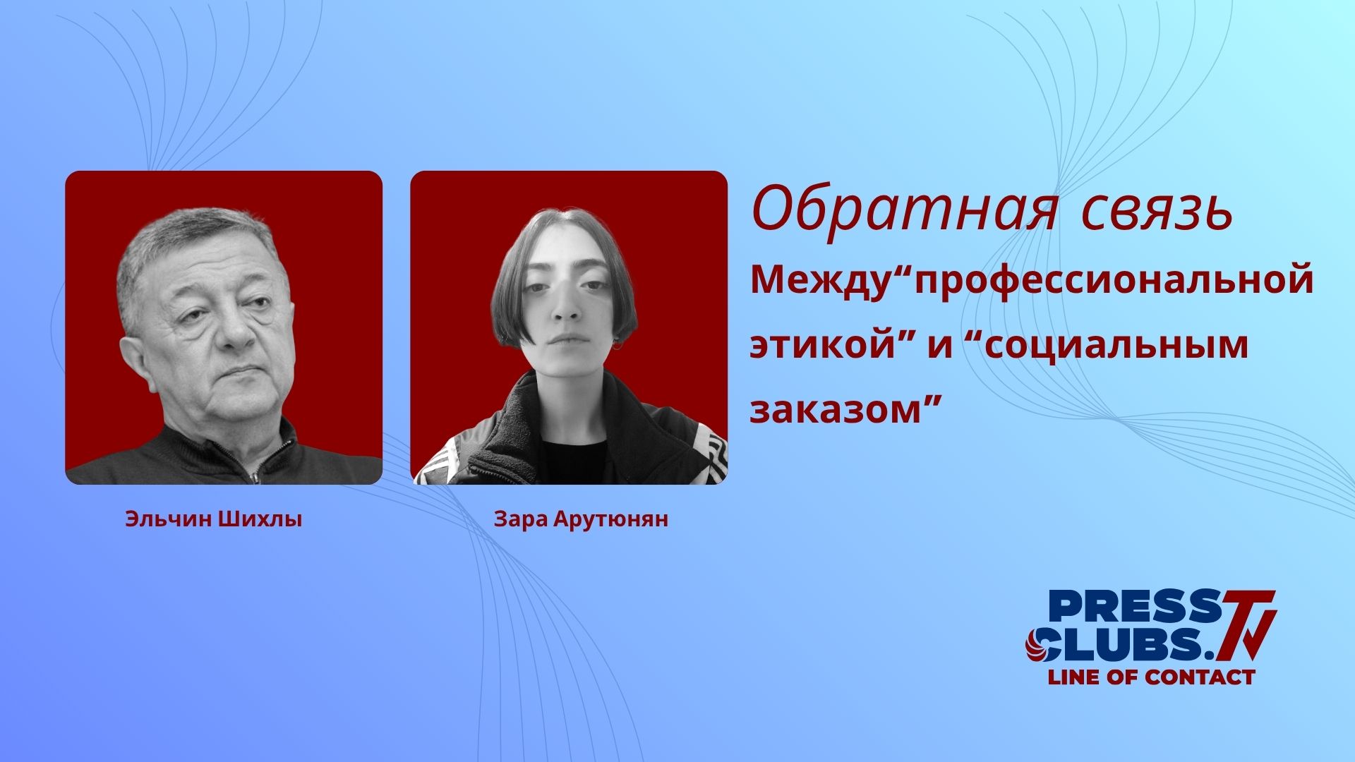 МЕЖДУ “ПРОФЕССИОНАЛЬНОЙ ЭТИКОЙ” И “СОЦИАЛЬНЫМ ЗАКАЗОМ”