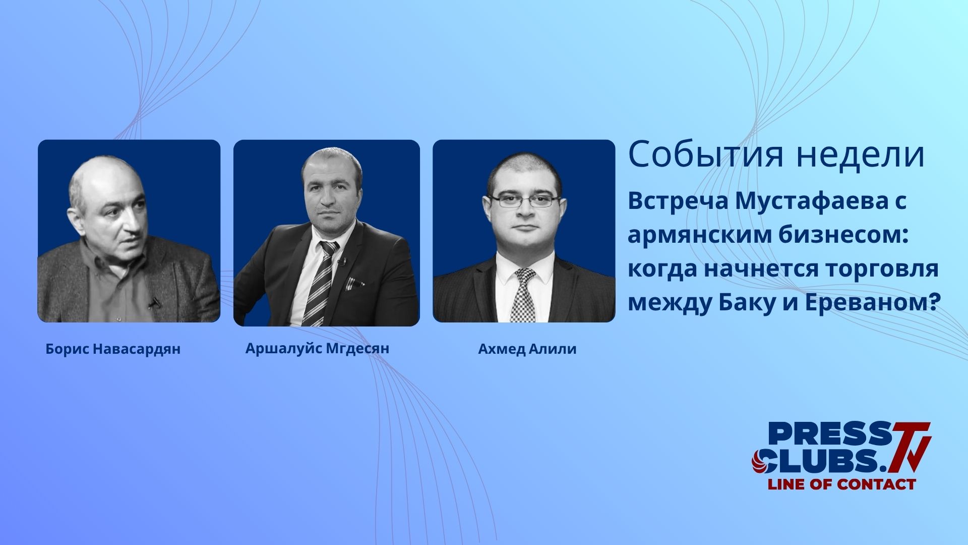 ВСТРЕЧА МУСТАФАЕВА С АРМЯНСКИМ БИЗНЕСОМ: КОГДА НАЧНЕТСЯ ТОРГОВЛЯ МЕЖДУ БАКУ И ЕРЕВАНОМ?