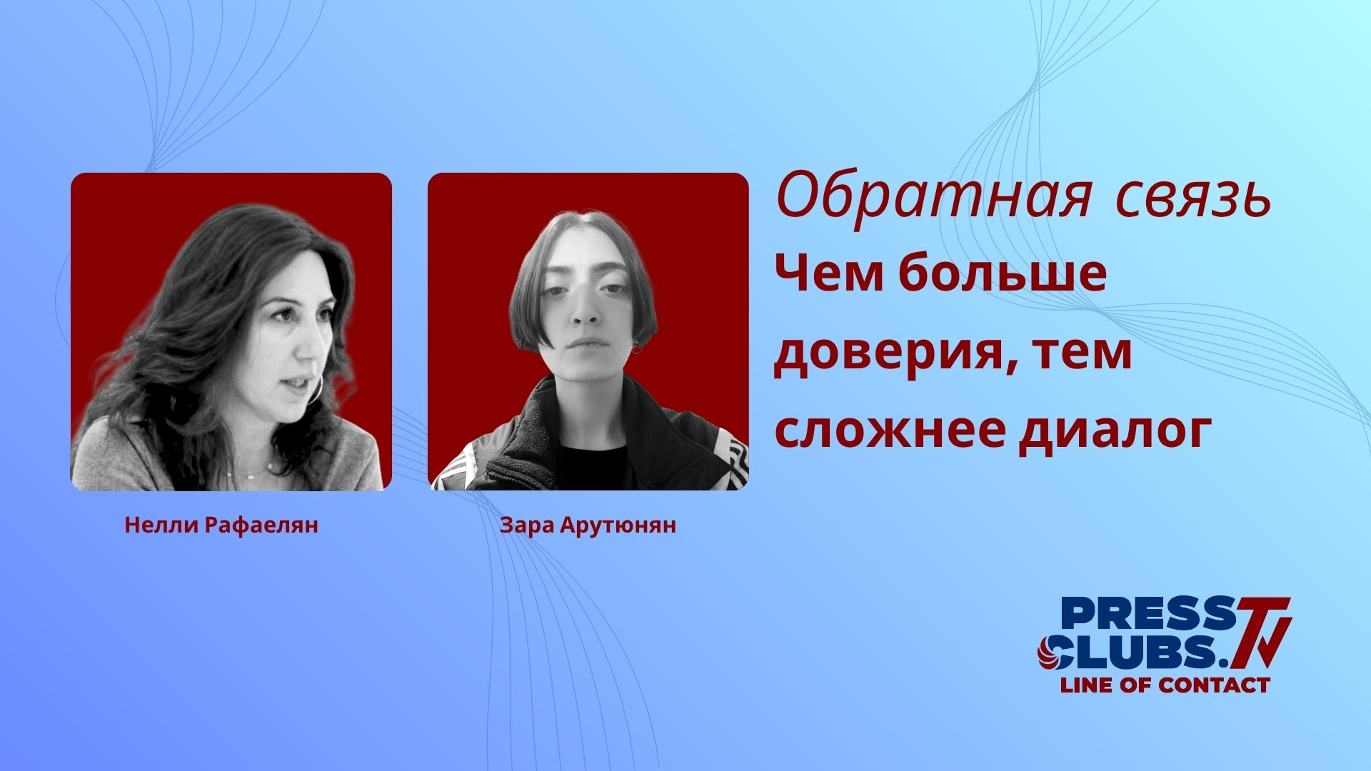 ЧЕМ БОЛЬШЕ ДОВЕРИЯ, ТЕМ СЛОЖНЕЕ ДИАЛОГ