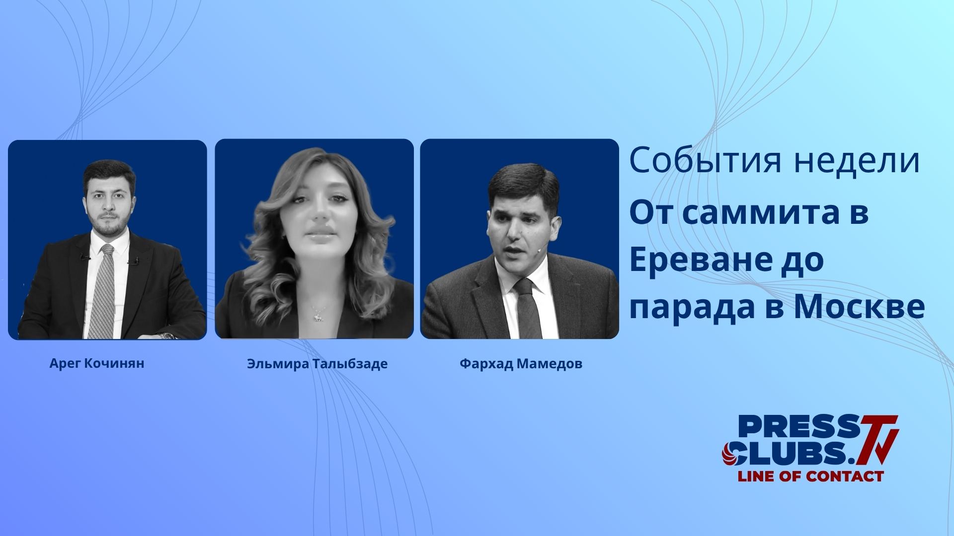 ОТ САММИТА В ЕРЕВАНЕ ДО ПАРАДА В МОСКВЕ