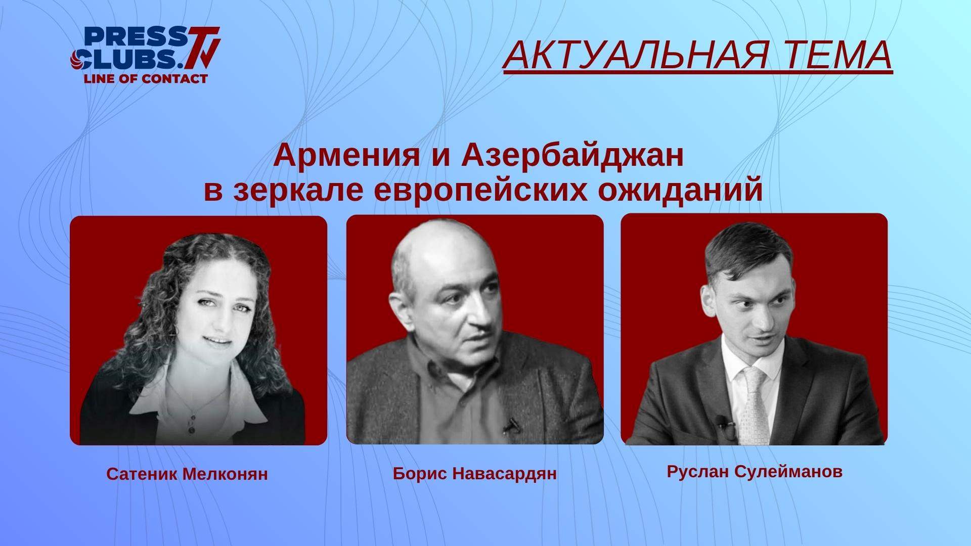 АРМЕНИЯ И АЗЕРБАЙДЖАН В ЗЕРКАЛЕ ЕВРОПЕЙСКИХ ОЖИДАНИЙ