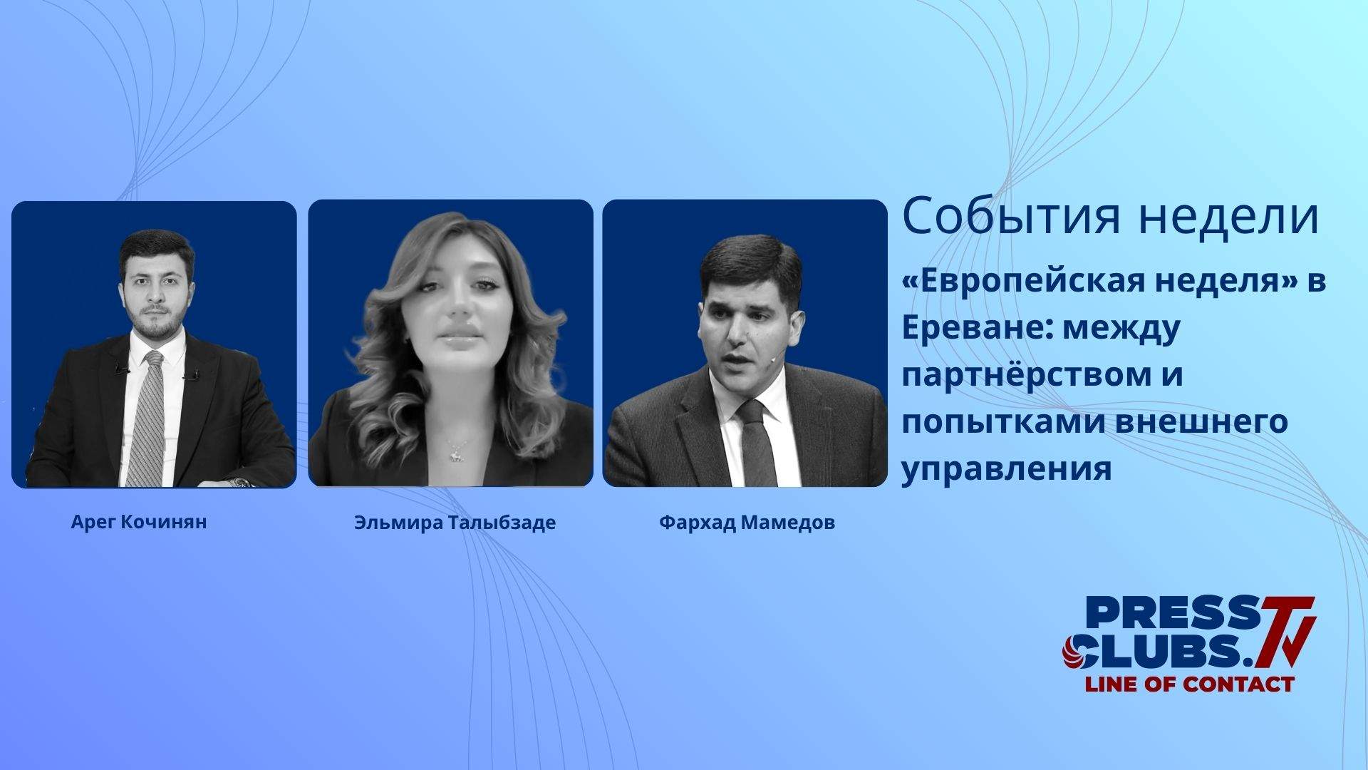 “ЕВРОПЕЙСКАЯ НЕДЕЛЯ” В ЕРЕВАНЕ: МЕЖДУ ПАРТНЁРСТВОМ И ПОПЫТКАМИ ВНЕШНЕГО УПРАВЛЕНИЯ