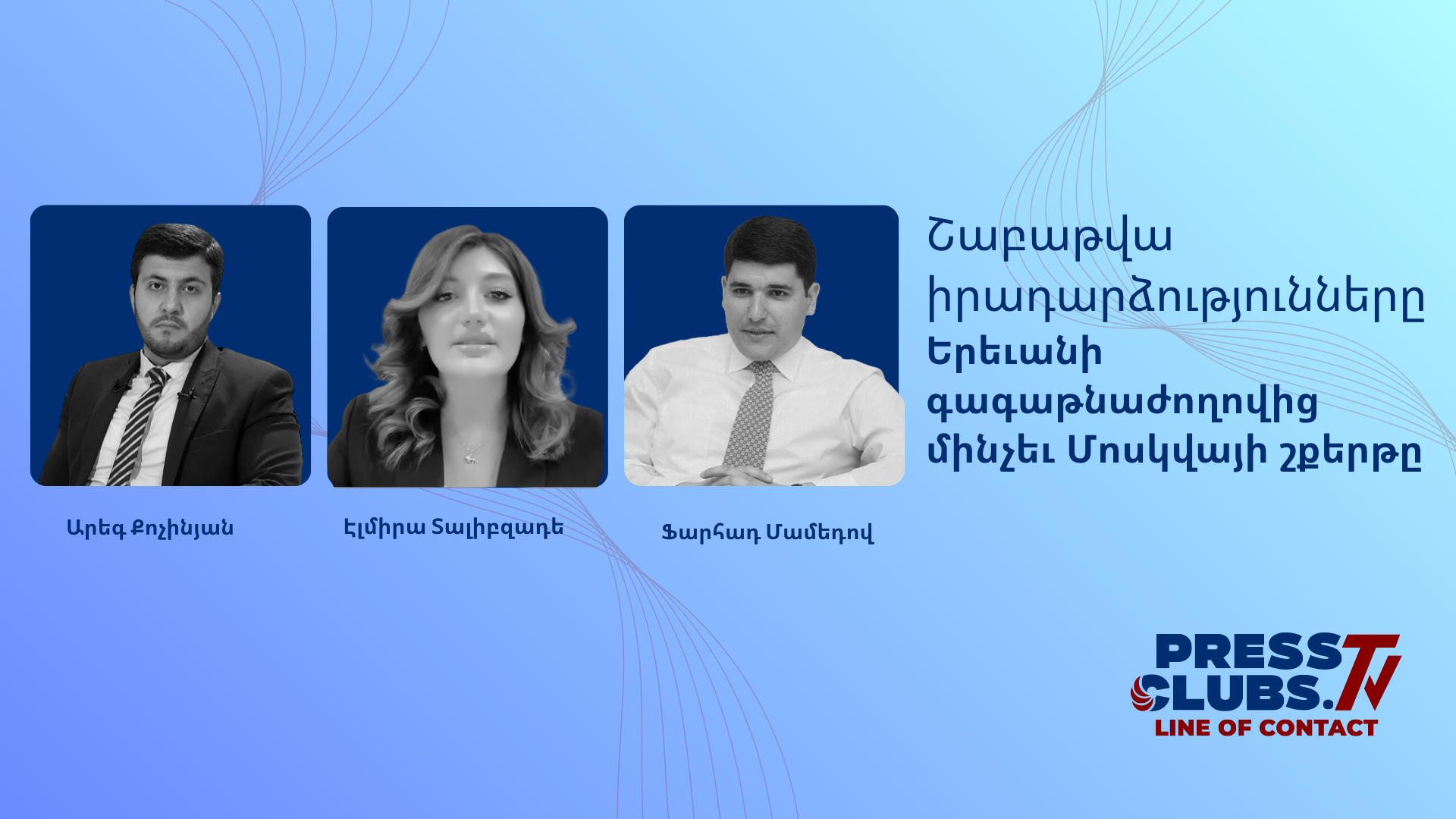 ԵՐԵՎԱՆԻ ԳԱԳԱԹՆԱԺՈՂՈՎԻՑ ՄԻՆՉԵՎ ՄՈՍԿՎԱՅԻ ՇՔԵՐԹԸ