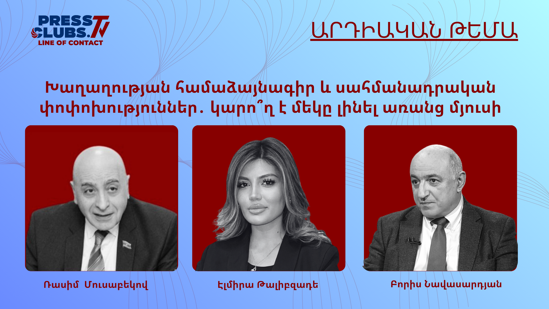 ԽԱՂԱՂՈՒԹՅԱՆ ՀԱՄԱՁԱՅՆԱԳԻՐ ԵՎ ՍԱՀՄԱՆԱԴՐԱԿԱՆ ՓՈՓՈԽՈՒԹՅՈՒՆՆԵՐ․ ԿԱՐՈ՞Ղ Է ՄԵԿԸ ԼԻՆԵԼ ԱՌԱՆՑ ՄՅՈՒՍԻ