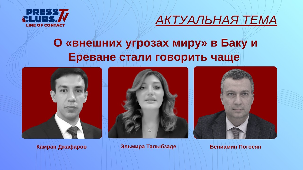 О “ВНЕШНИХ УГРОЗАХ МИРУ” В БАКУ И ЕРЕВАНЕ СТАЛИ ГОВОРИТЬ ЧАЩЕ