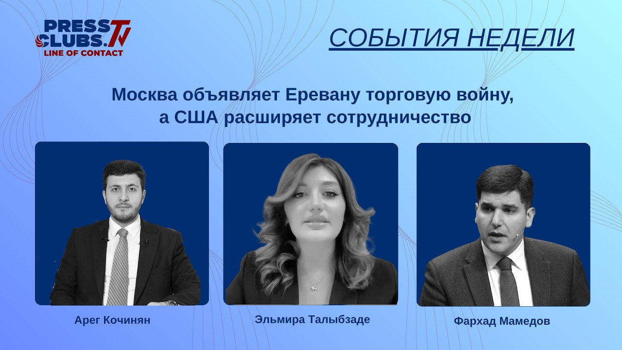 МОСКВА ОБЪЯВЛЯЕТ ЕРЕВАНУ ТОРГОВУЮ ВОЙНУ, А США РАСШИРЯЕТ СОТРУДНИЧЕСТВО