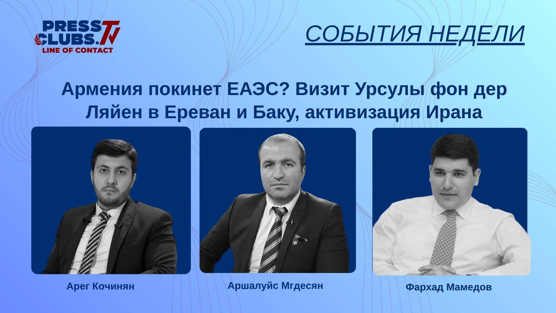 АРМЕНИЯ ПОКИНЕТ ЕАЭС? ВИЗИТ УРСУЛЫ ФОН ДЕР ЛЯЙЕН В ЕРЕВАН И БАКУ, АКТИВИЗАЦИЯ ИРАНА