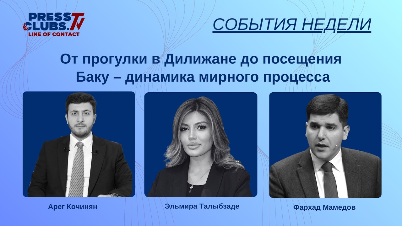 ОТ ПРОГУЛКИ В ДИЛИЖАНЕ ДО ПОСЕЩЕНИЯ БАКУ — ДИНАМИКА МИРНОГО ПРОЦЕССА