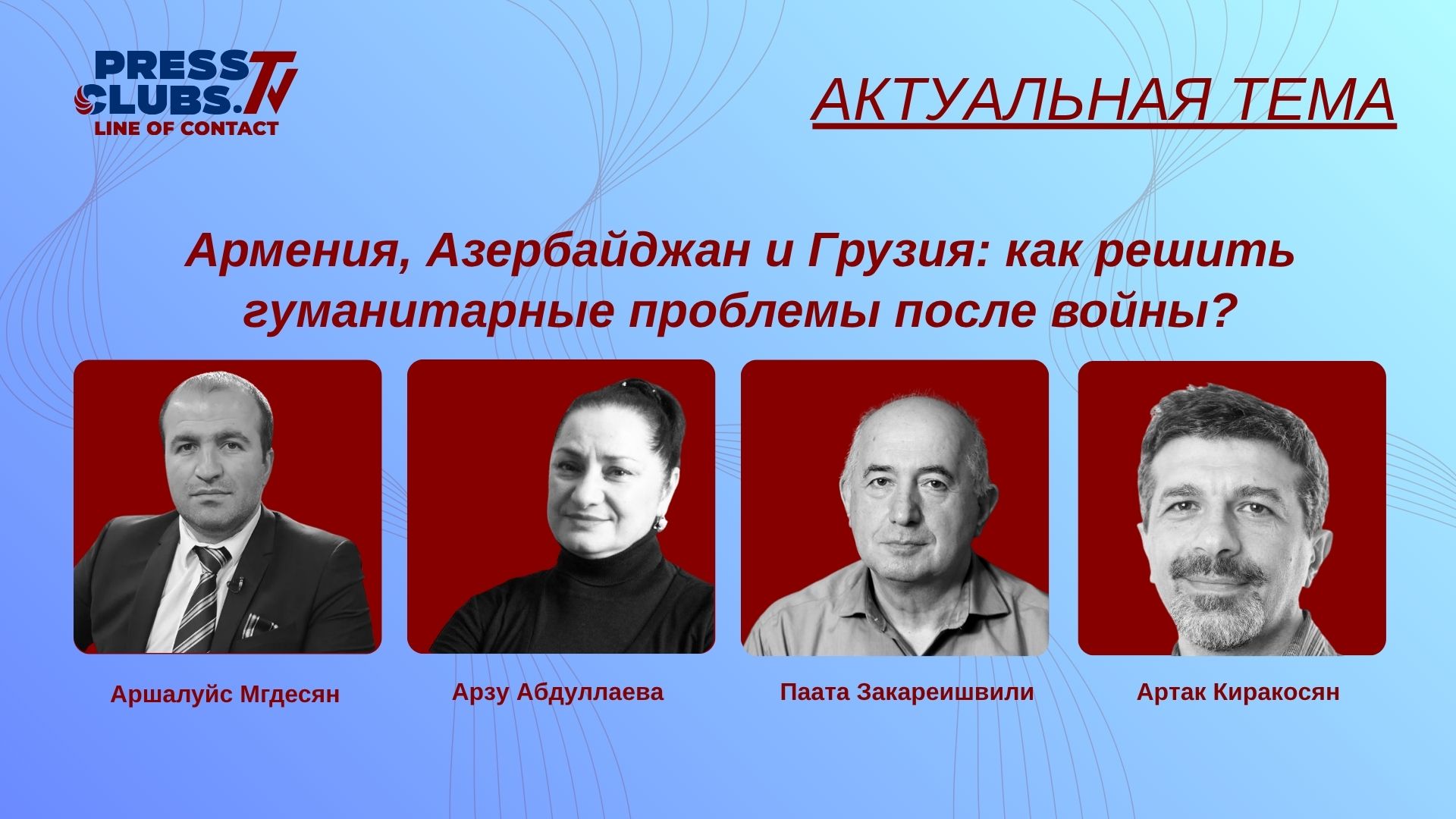 АРМЕНИЯ, АЗЕРБАЙДЖАН И ГРУЗИЯ: КАК РЕШИТЬ ГУМАНИТАРНЫЕ ПРОБЛЕМЫ ПОСЛЕ ВОЙНЫ?