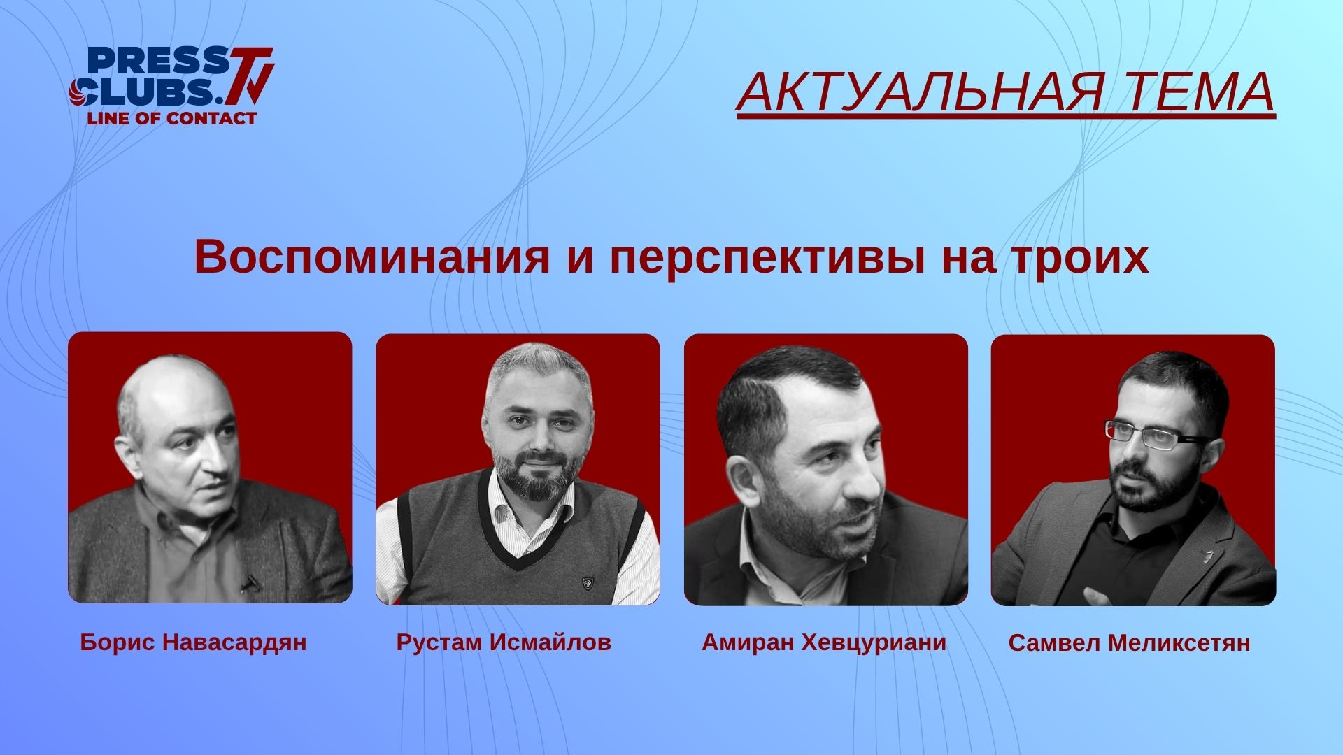 ВОСПОМИНАНИЯ И ПЕРСПЕКТИВЫ НА ТРОИХ