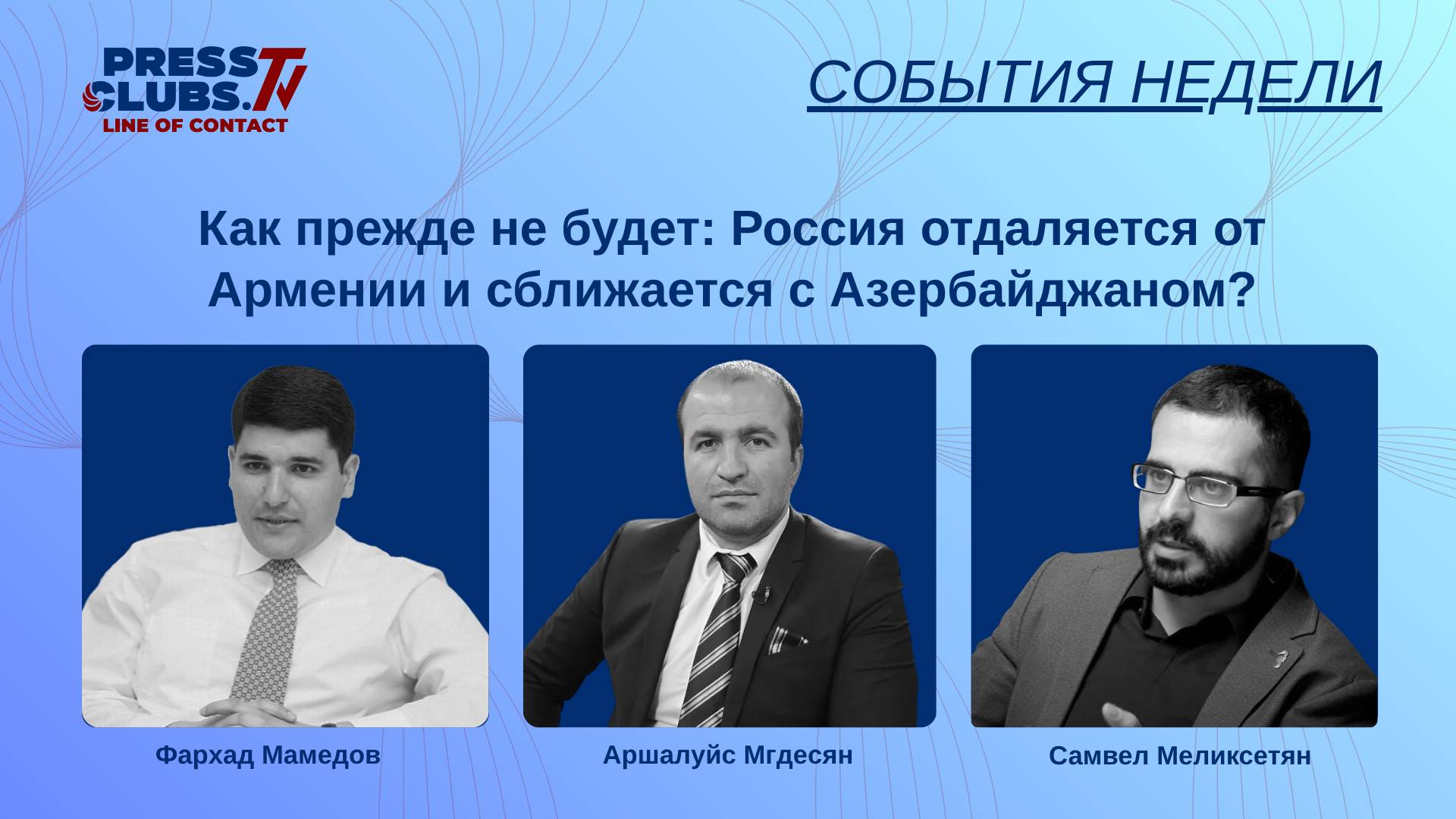 КАК ПРЕЖДЕ НЕ БУДЕТ: РОССИЯ ОТДАЛЯЕТСЯ ОТ АРМЕНИИ И СБЛИЖАЕТСЯ С АЗЕРБАЙДЖАНОМ?
