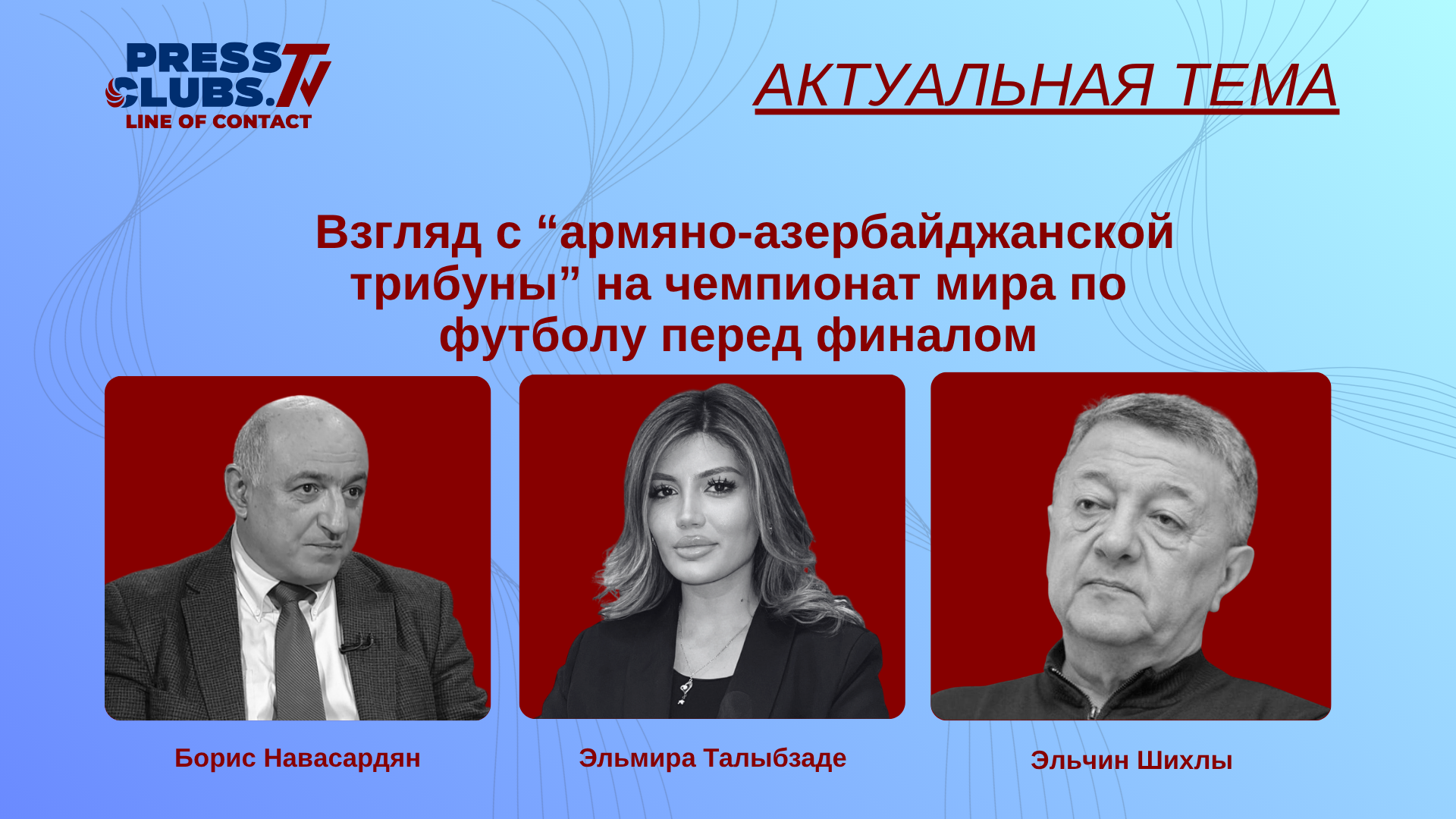 ВЗГЛЯД С “АРМЯНО-АЗЕРБАЙДЖАНСКОЙ ТРИБУНЫ” НА ЧЕМПИОНАТ МИРА ПО ФУТБОЛУ ПЕРЕД ФИНАЛОМ