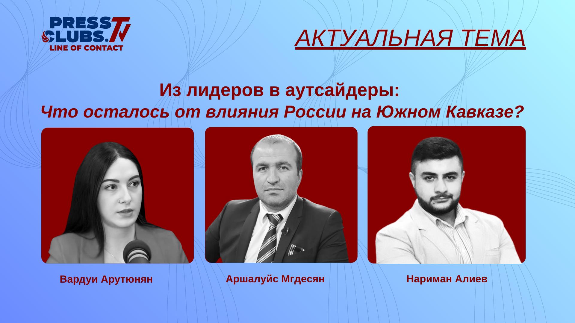 ИЗ ЛИДЕРОВ В АУТСАЙДЕРЫ: ЧТО ОСТАЛОСЬ ОТ ВЛИЯНИЯ РОССИИ НА ЮЖНОМ КАВКАЗЕ?