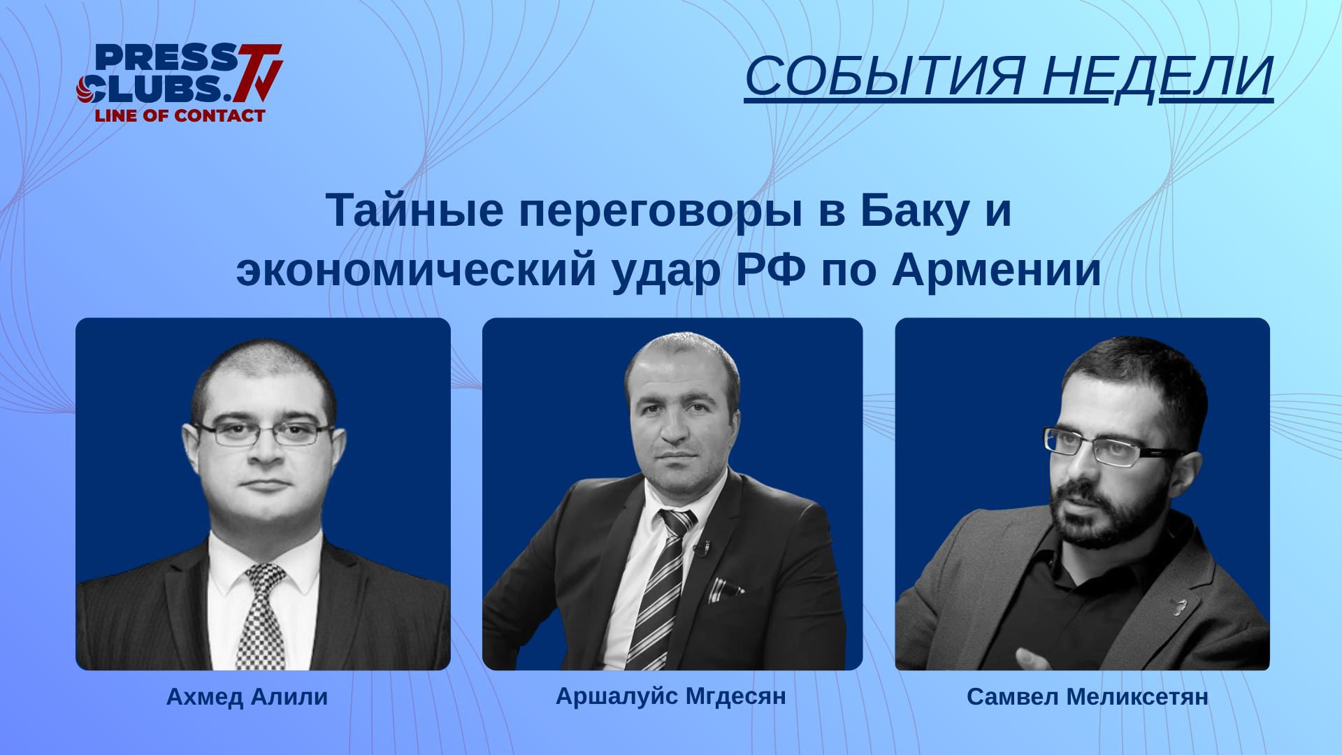 ТАЙНЫЕ ПЕРЕГОВОРЫ В БАКУ И ЭКОНОМИЧЕСКИЙ УДАР РФ ПО АРМЕНИИ