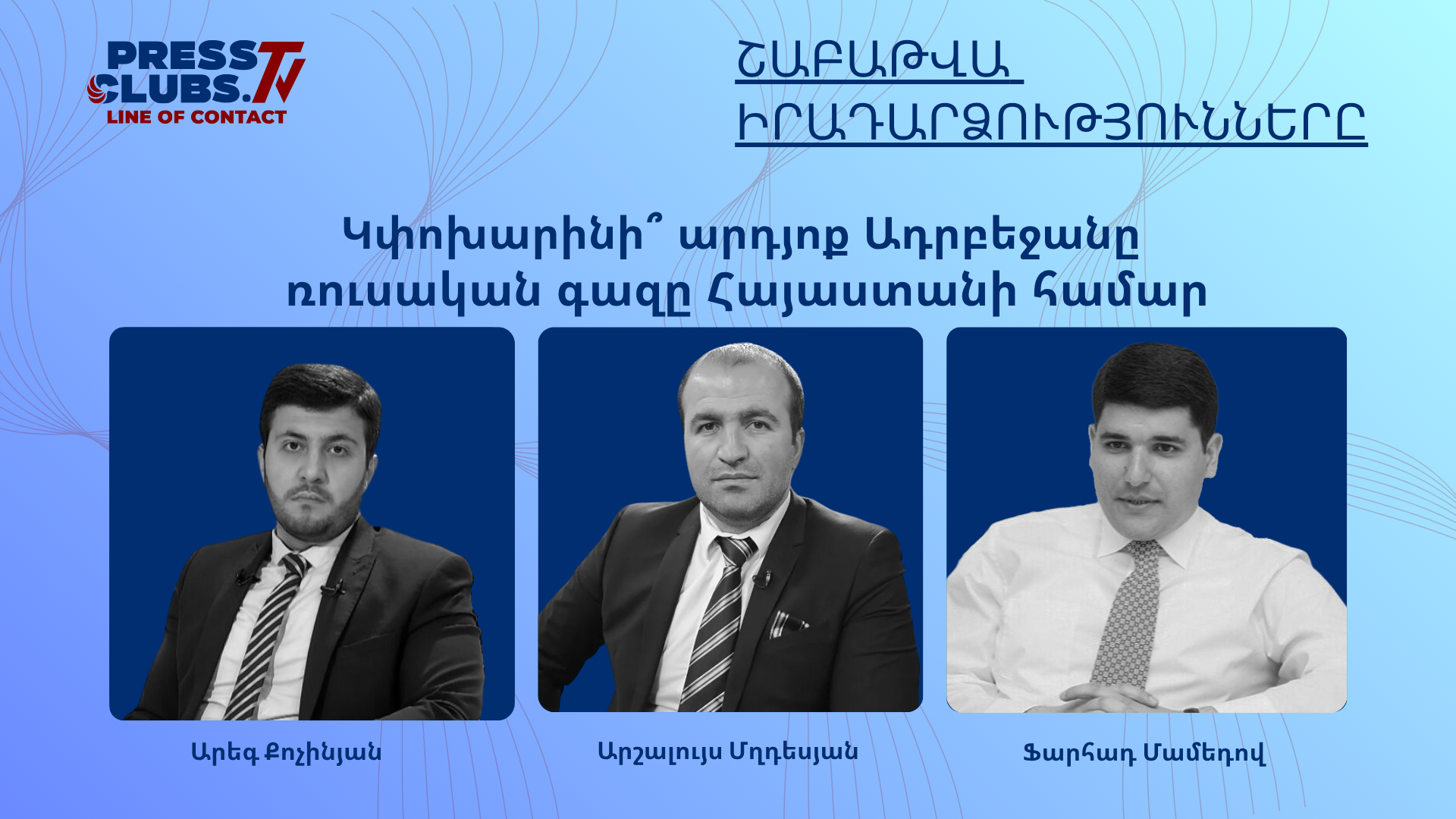 ԿՓՈԽԱՐԻՆԻ ԱՐԴՅՈ՞Ք ԱԴՐԲԵՋԱՆԸ  ՌՈՒՍԱԿԱՆ ԳԱԶԸ ՀԱՅԱՍՏԱՆԻ ՀԱՄԱՐ