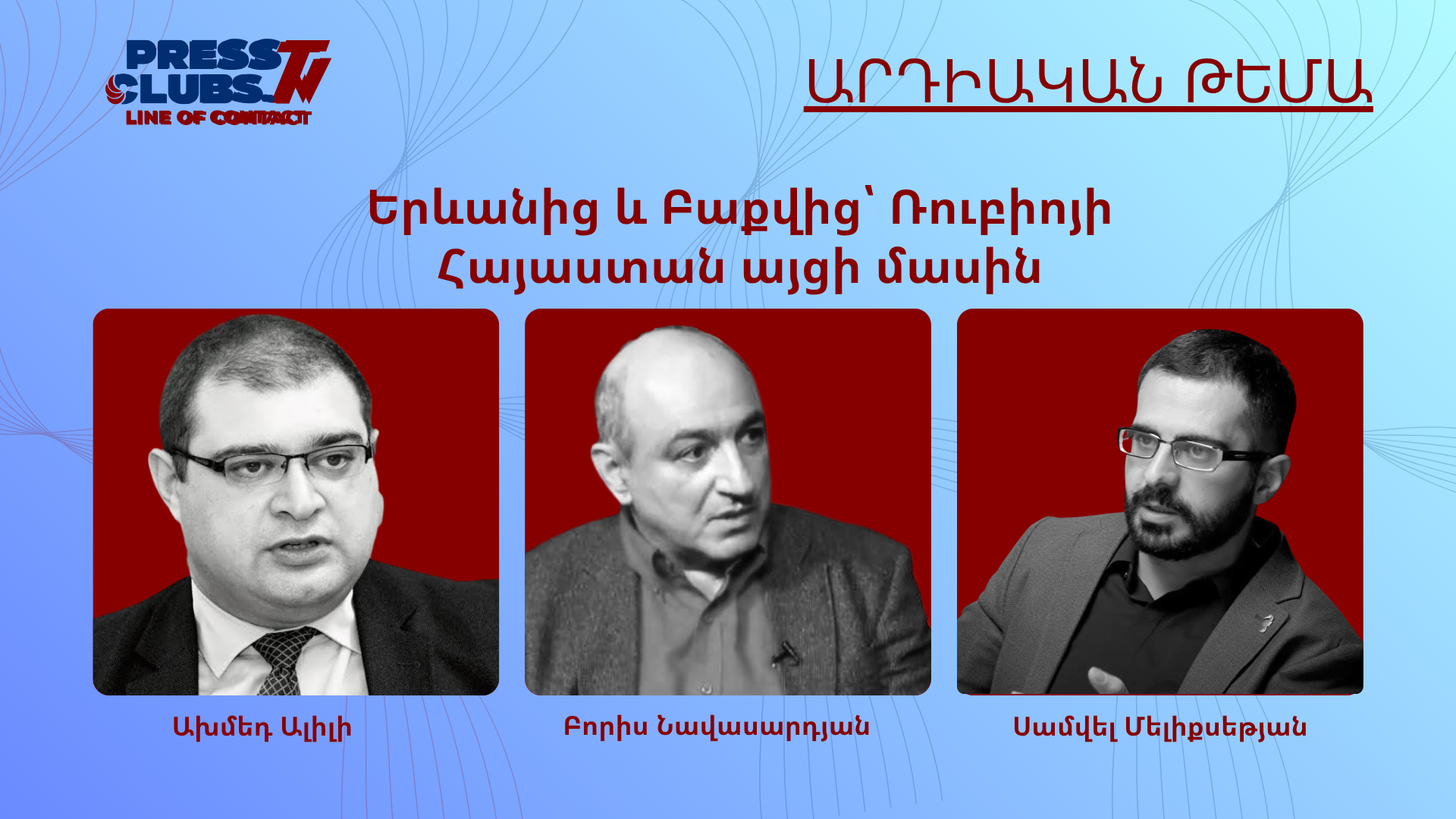 ԵՐԵՎԱՆԻՑ ԵՎ ԲԱՔՎԻՑ՝ ՌՈՒԲԻՈՅԻ ՀԱՅԱՍՏԱՆ ԱՅՑԻ ՄԱՍԻՆ