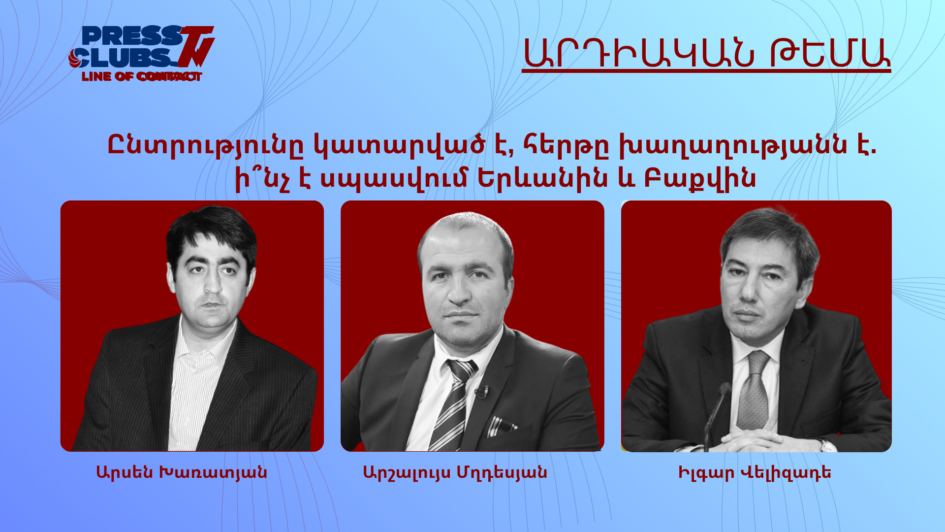 ԸՆՏՐՈՒԹՅՈՒՆԸ ԿԱՏԱՐՎԱԾ Է, ՀԵՐԹԸ ԽԱՂԱՂՈՒԹՅԱՆՆ Է. ԻՆՉ Է ՍՊԱՍՎՈՒՄ ԵՐԵՎԱՆԻՆ ԵՎ ԲԱՔՎԻՆ