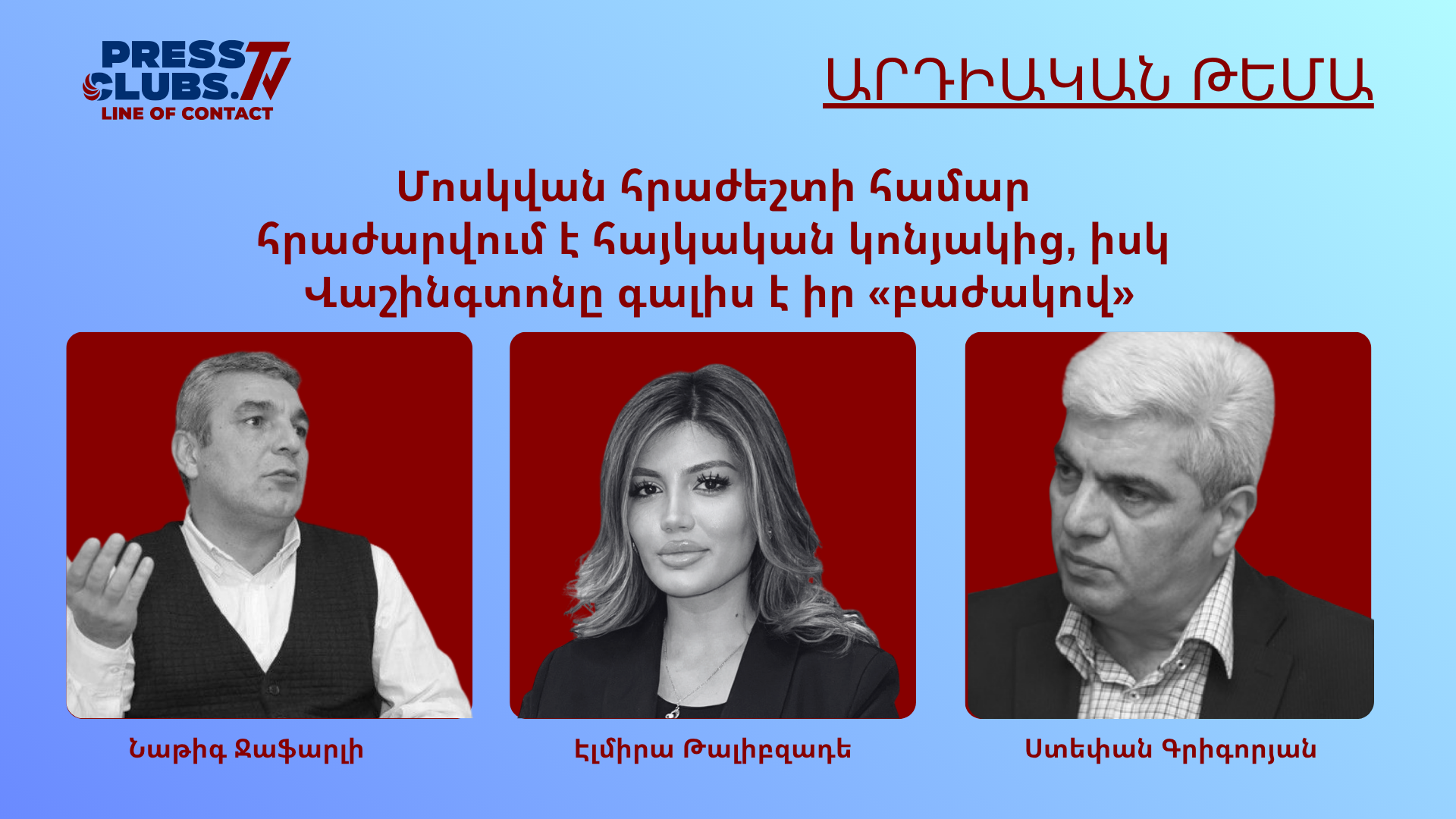 ՄՈՍԿՎԱՆ ՀՐԱԺԵՇՏԻ ՀԱՄԱՐ ՀՐԱԺԱՐՎՈՒՄ Է ՀԱՅԿԱԿԱՆ ԿՈՆՅԱԿԻՑ, ԻՍԿ ՎԱՇԻՆԳՏՈՆԸ ԳԱԼԻՍ Է ԻՐ «ԲԱԺԱԿՈՎ»