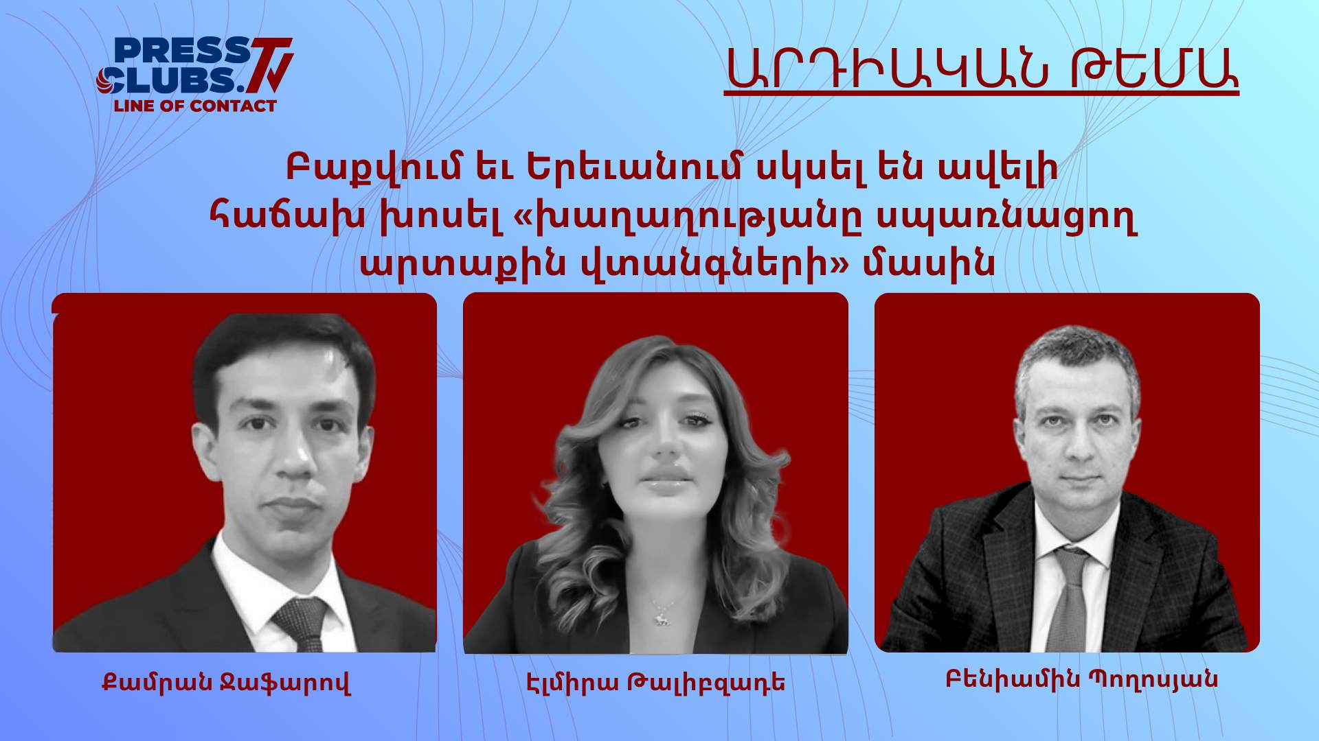 ԲԱՔՎՈՒՄ ԵՎ ԵՐԵՎԱՆՈՒՄ ՍԿՍԵԼ ԵՆ ԱՎԵԼԻ ՀԱՃԱԽ ԽՈՍԵԼ «ԽԱՂԱՂՈՒԹՅԱՆԸ ՍՊԱՌՆԱՑՈՂ ԱՐՏԱՔԻՆ ՎՏԱՆԳՆԵՐԻ» ՄԱՍԻՆ