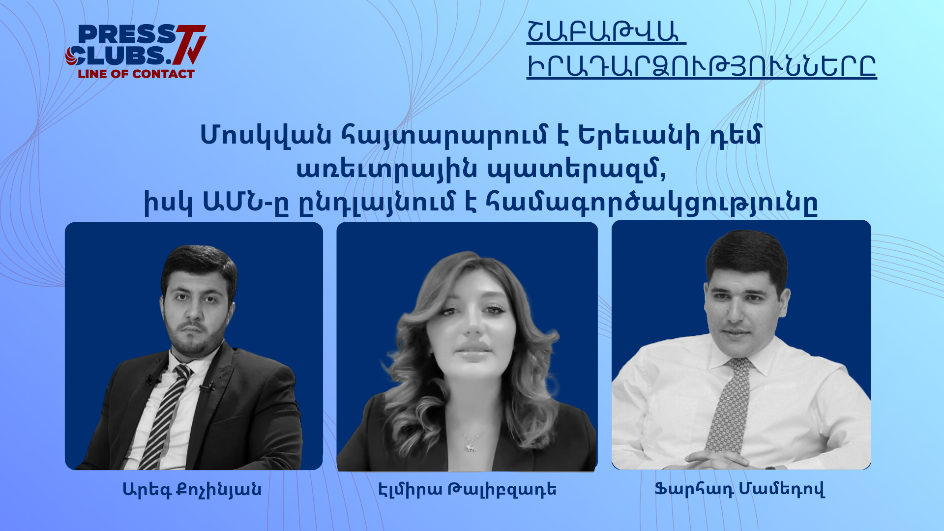 ՄՈՍԿՎԱՆ ՀԱՅՏԱՐԱՐՈՒՄ  Է ԵՐԵՎԱՆԻ ԴԵՄ ԱՌԵՎՏՐԱՅԻՆ ՊԱՏԵՐԱԶՄ, ԻՍԿ ԱՄՆ-Ը ԸՆԴԼԱՅՆՈՒՄ Է ՀԱՄԱԳՈՐԾԱԿՑՈՒԹՅՈՒՆԸ