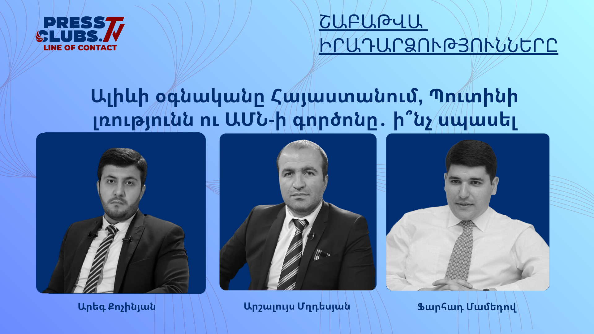 ԱԼԻԵՎԻ ՕԳՆԱԿԱՆԸ ՀԱՅԱՍՏԱՆՈՒՄ, ՊՈՒՏԻՆԻ ԼՌՈՒԹՅՈՒՆՆ ՈՒ ԱՄՆ-Ի ԳՈՐԾՈՆԸ․ Ի՞ՆՉ ՍՊԱՍԵԼ