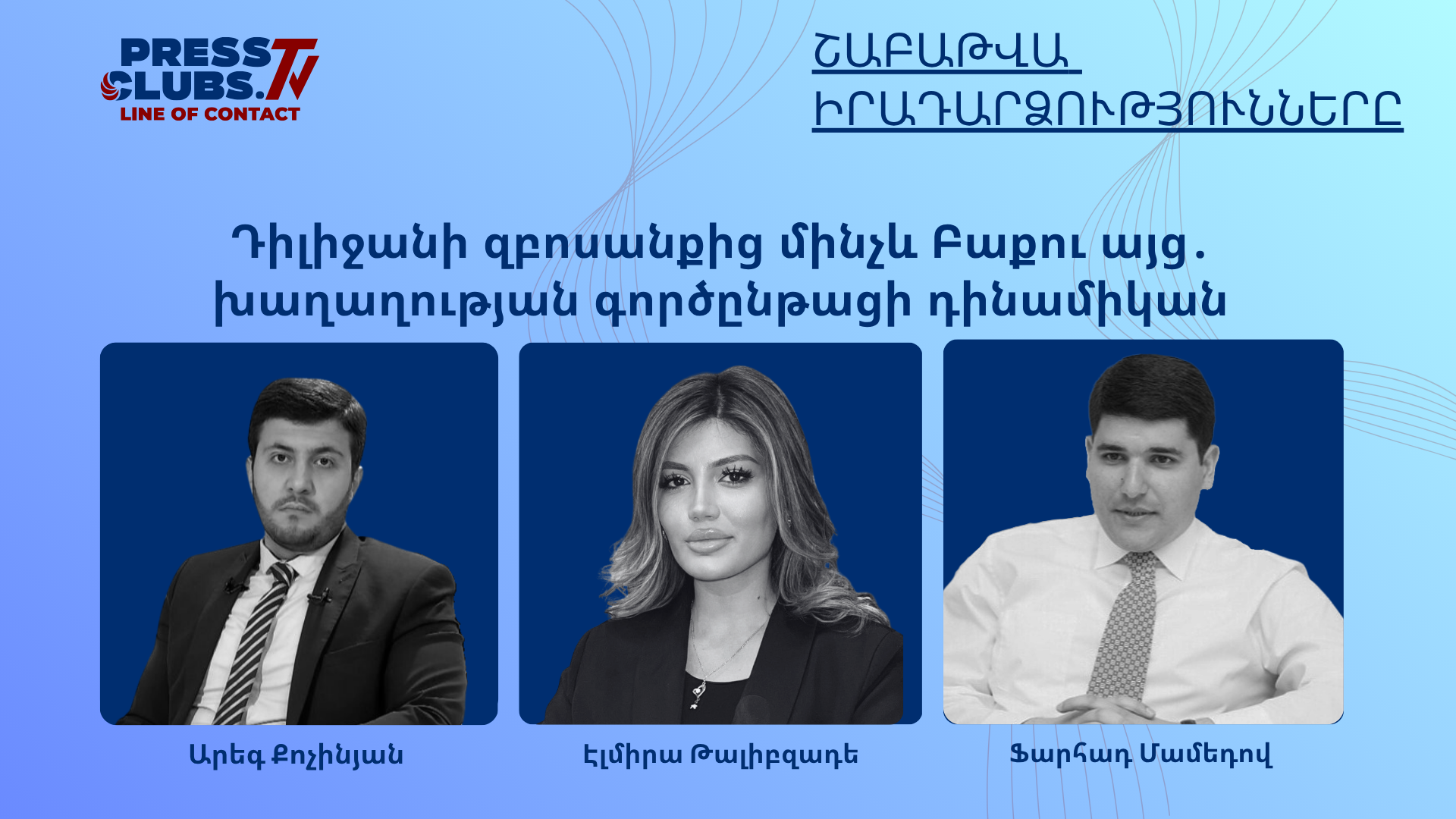 ԴԻԼԻՋԱՆԻ ԶԲՈՍԱՆՔԻՑ ՄԻՆՉԵՎ ԲԱՔՈՒ ԱՅՑ ԽԱՂԱՂՈՒԹՅԱՆ ԳՈՐԾԸՆԹԱՑԻ  ԴԻՆԱՄԻԿԱՆ
