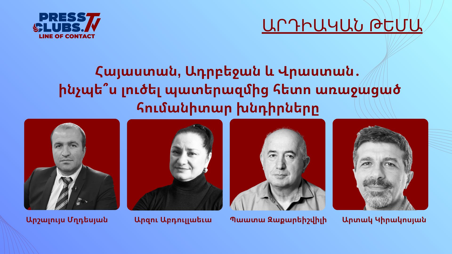 ՀԱՅԱՍՏԱՆ, ԱԴՐԲԵՋԱՆ ԵՎ ՎՐԱՍՏԱՆ․ ԻՆՉՊԵ՞Ս ԼՈՒԾԵԼ ՊԱՏԵՐԱԶՄԻՑ ՀԵՏՈ ԱՌԱՋԱՑԱԾ ՀՈՒՄԱՆԻՏԱՐ ԽՆԴԻՐՆԵՐԸ