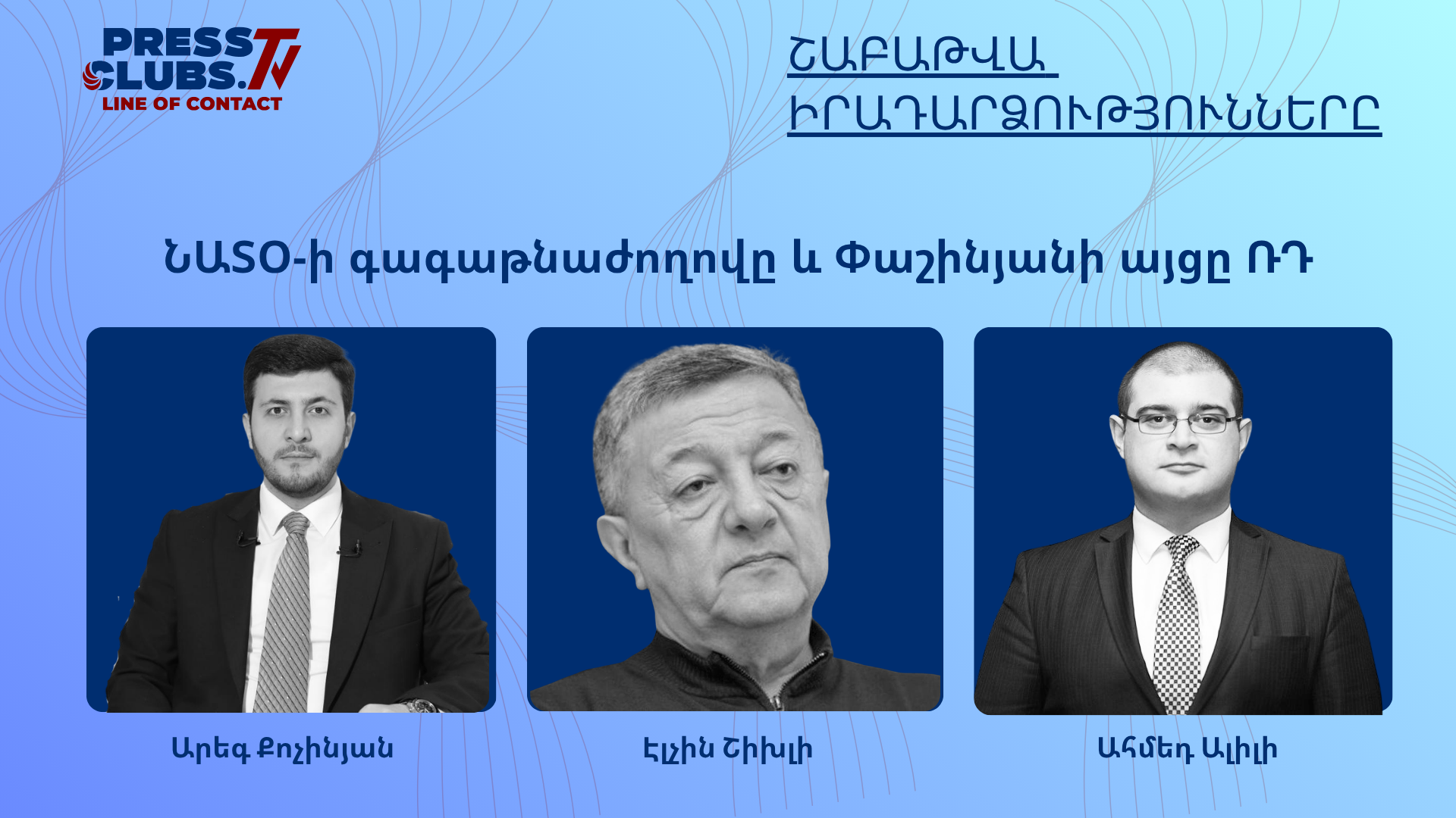 ՆԱՏՕ-Ի ԳԱԳԱԹՆԱԺՈՂՈՎԸ ԵՎ ՓԱՇԻՆՅԱՆԻ ԱՅՑԸ ՌԴ