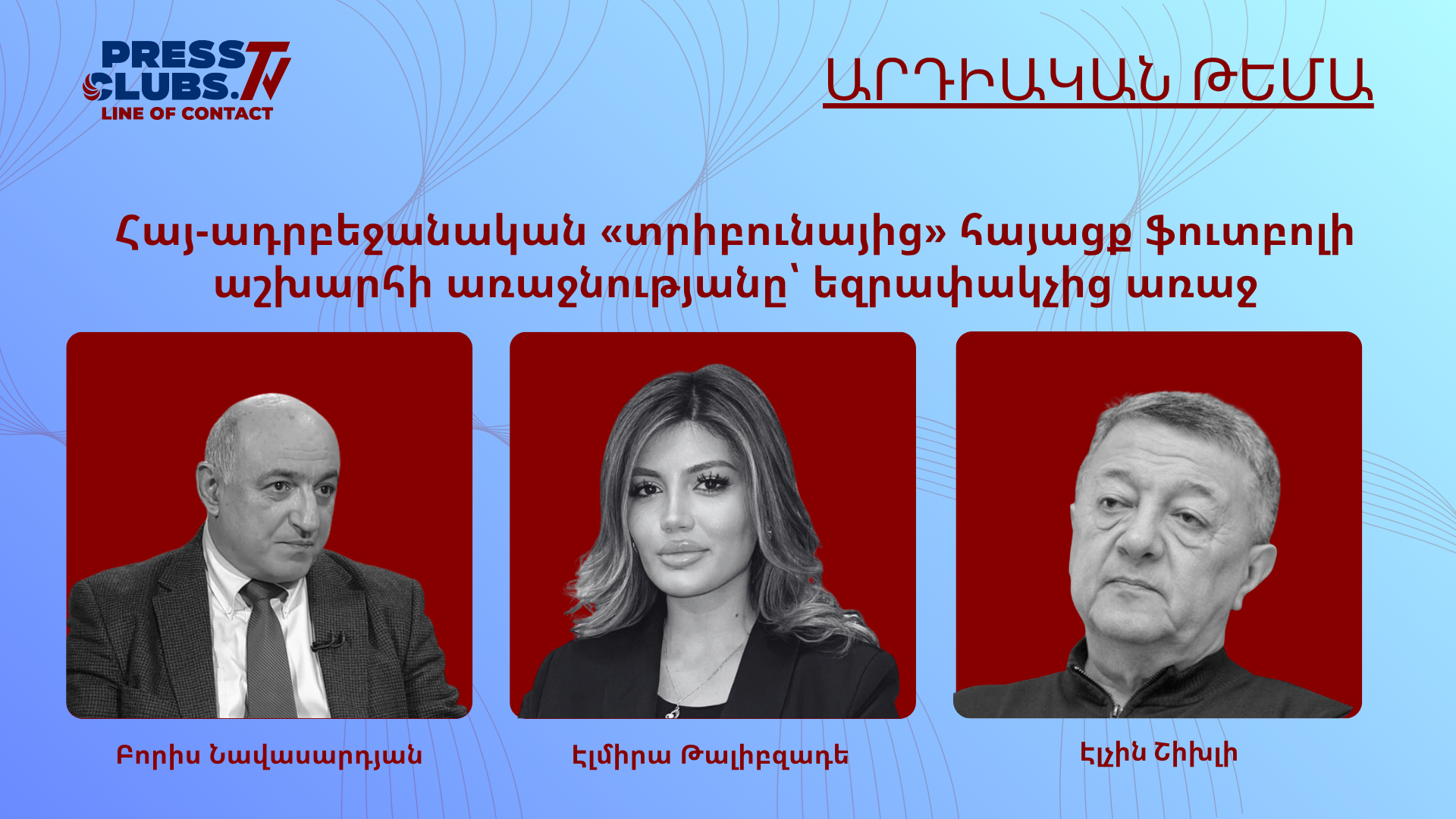 ՀԱՅ-ԱԴՐԲԵՋԱՆԱԿԱՆ «ՏՐԻԲՈՒՆԱՅԻՑ» ՀԱՅԱՑՔ ՖՈՒՏԲՈԼԻ ԱՇԽԱՐՀԻ ԱՌԱՋՆՈՒԹՅԱՆԸ՝ ԵԶՐԱՓԱԿՉԻՑ ԱՌԱՋ