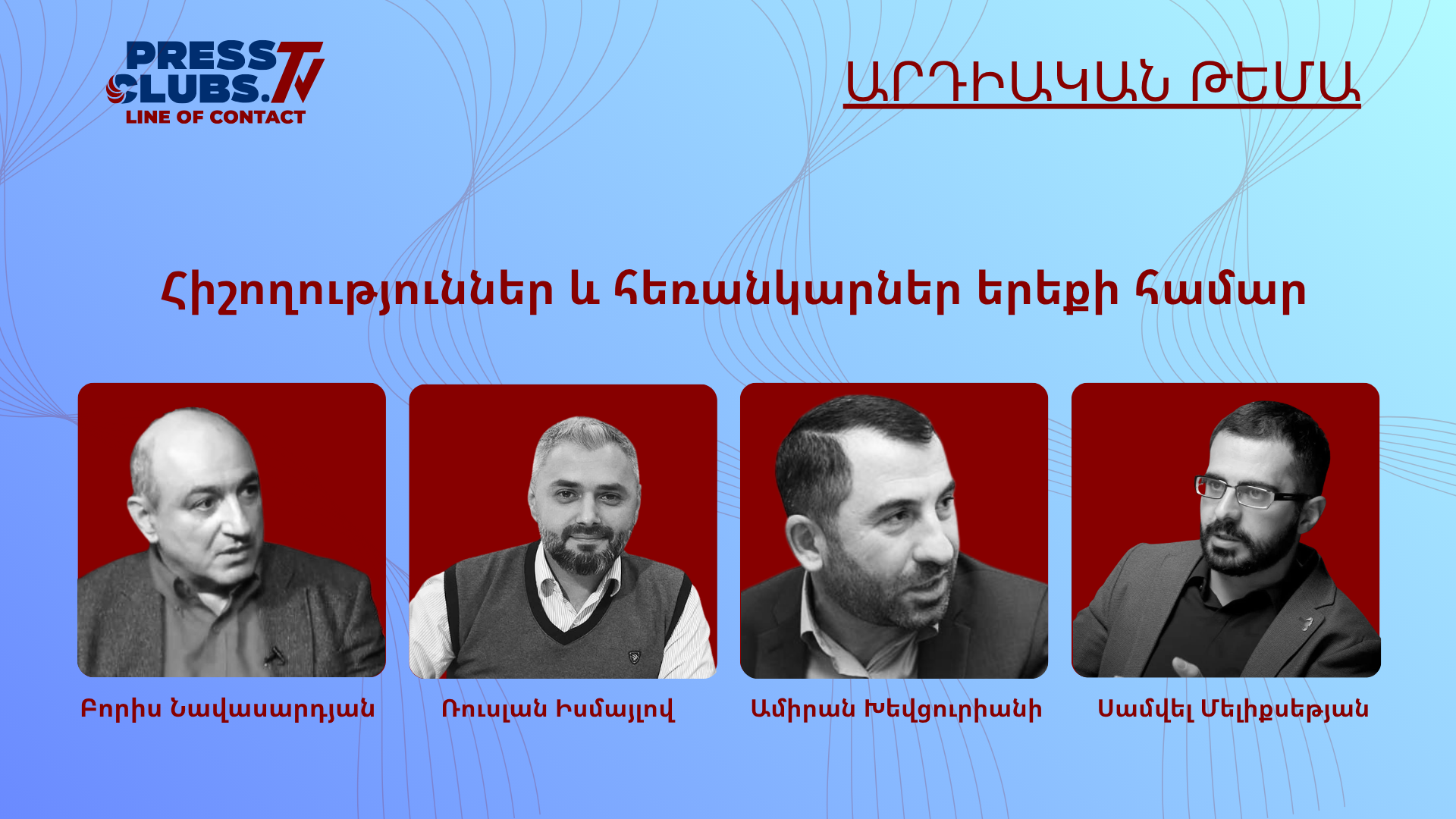 ՀԻՇՈՂՈՒԹՅՈՒՆՆԵՐ ԵՎ ՀԵՌԱՆԿԱՐՆԵՐ  ԵՐԵՔԻ ՀԱՄԱՐ