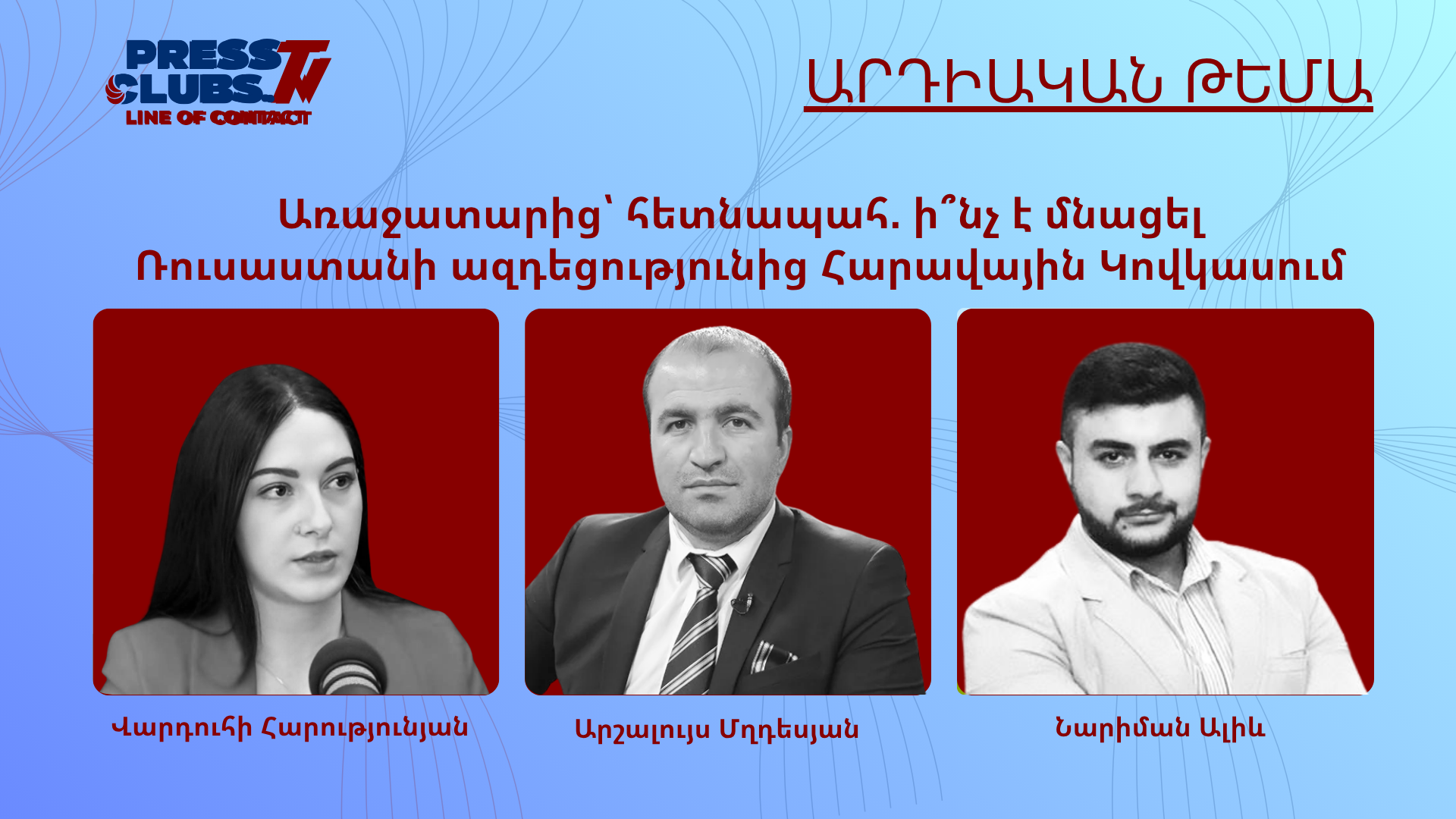 ԱՌԱՋԱՏԱՐԻՑ` ՀԵՏՆԱՊԱՀ. Ի՞ՆՉ Է ՄՆԱՑԵԼ ՌՈՒՍԱՍՏԱՆԻ ԱԶԴԵՑՈՒԹՅՈՒՆԻՑ ՀԱՐԱՎԱՅԻՆ ԿՈՎԿԱՍՈՒՄ