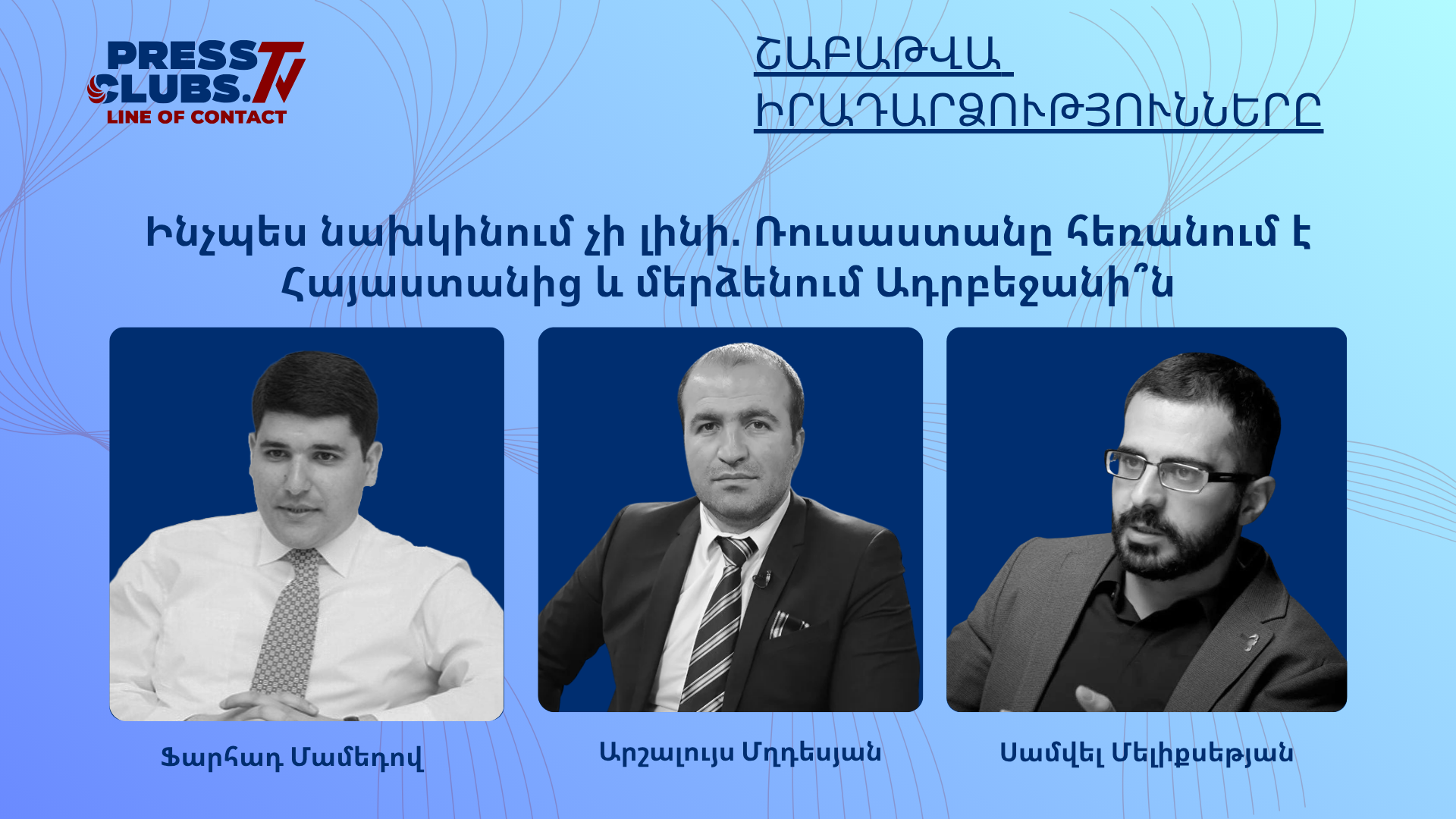 ԻՆՉՊԵՍ ՆԱԽԿԻՆՈՒՄ ՉԻ ԼԻՆԻ. ՌՈՒՍԱՍՏԱՆԸ ՀԵՌԱՆՈՒՄ Է ՀԱՅԱՍՏԱՆԻՑ ԵՎ ՄԵՐՁԵՆՈՒՄ ԱԴՐԲԵՋԱՆԻ՞Ն