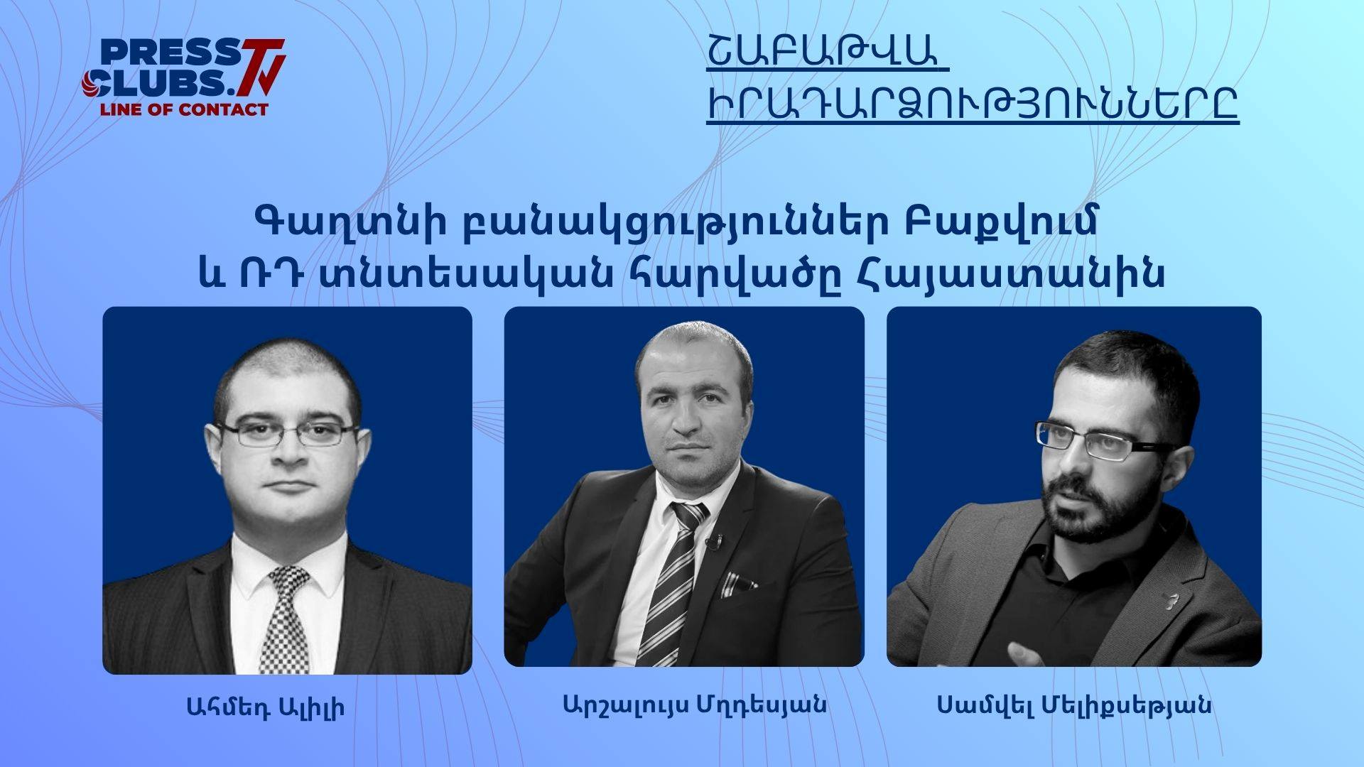 ԳԱՂՏՆԻ ԲԱՆԱԿՑՈՒԹՅՈՒՆՆԵՐ ԲԱՔՎՈՒՄ ԵՎ ՌԴ ՏՆՏԵՍԱԿԱՆ ՀԱՐՎԱԾԸ ՀԱՅԱՍՏԱՆԻՆ